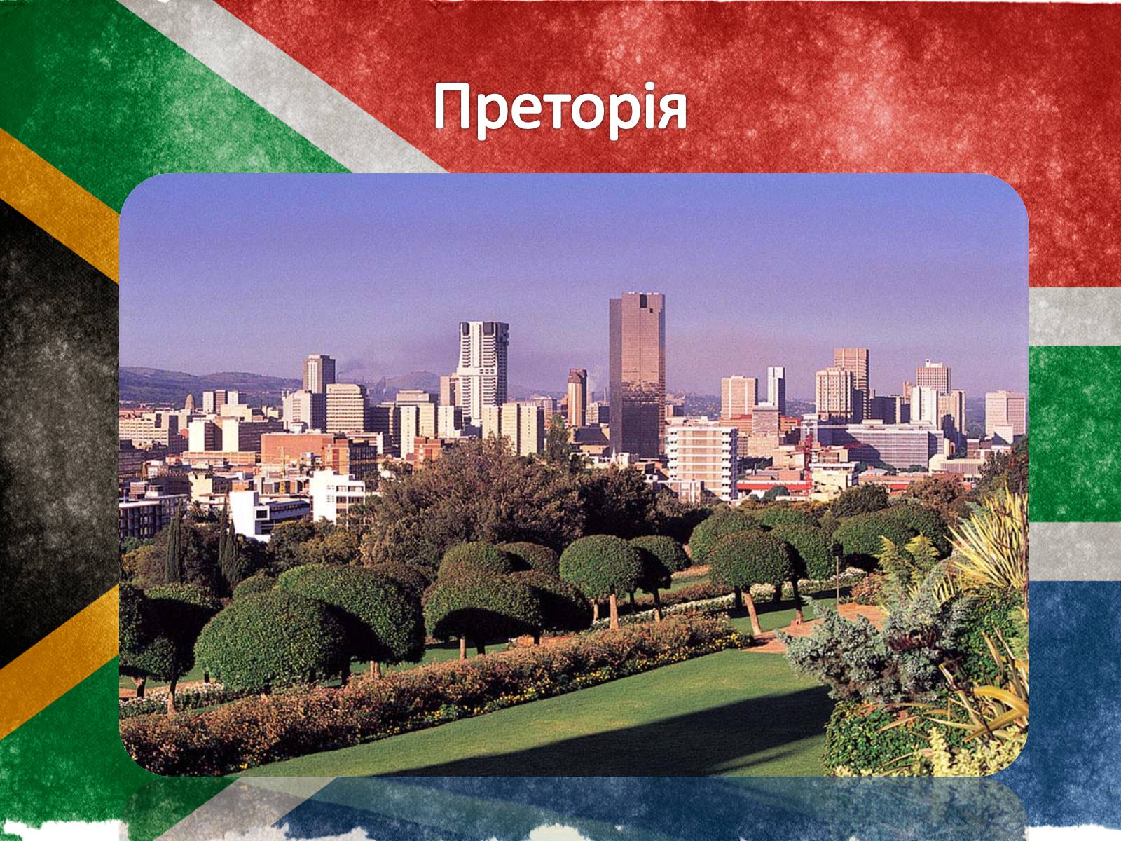 Презентація на тему «Південно-Африканська Республіка» (варіант 1) - Слайд #9