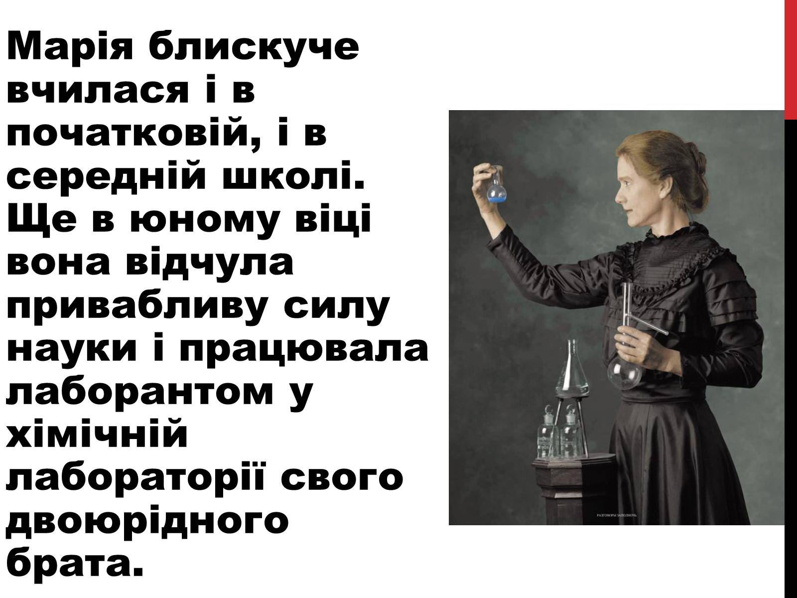 Презентація на тему «Марія Склодовська-Кюрі» - Слайд #4