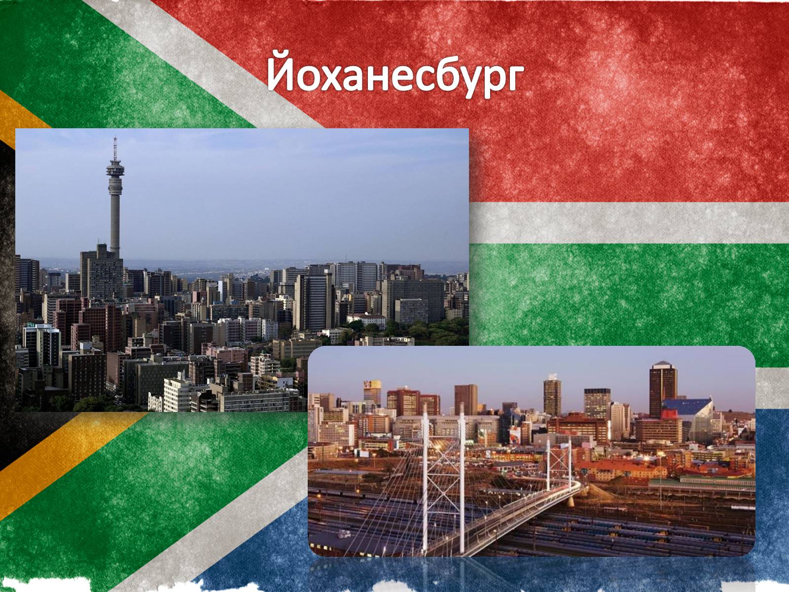Презентація на тему «Південно-Африканська Республіка» (варіант 1) - Слайд #10
