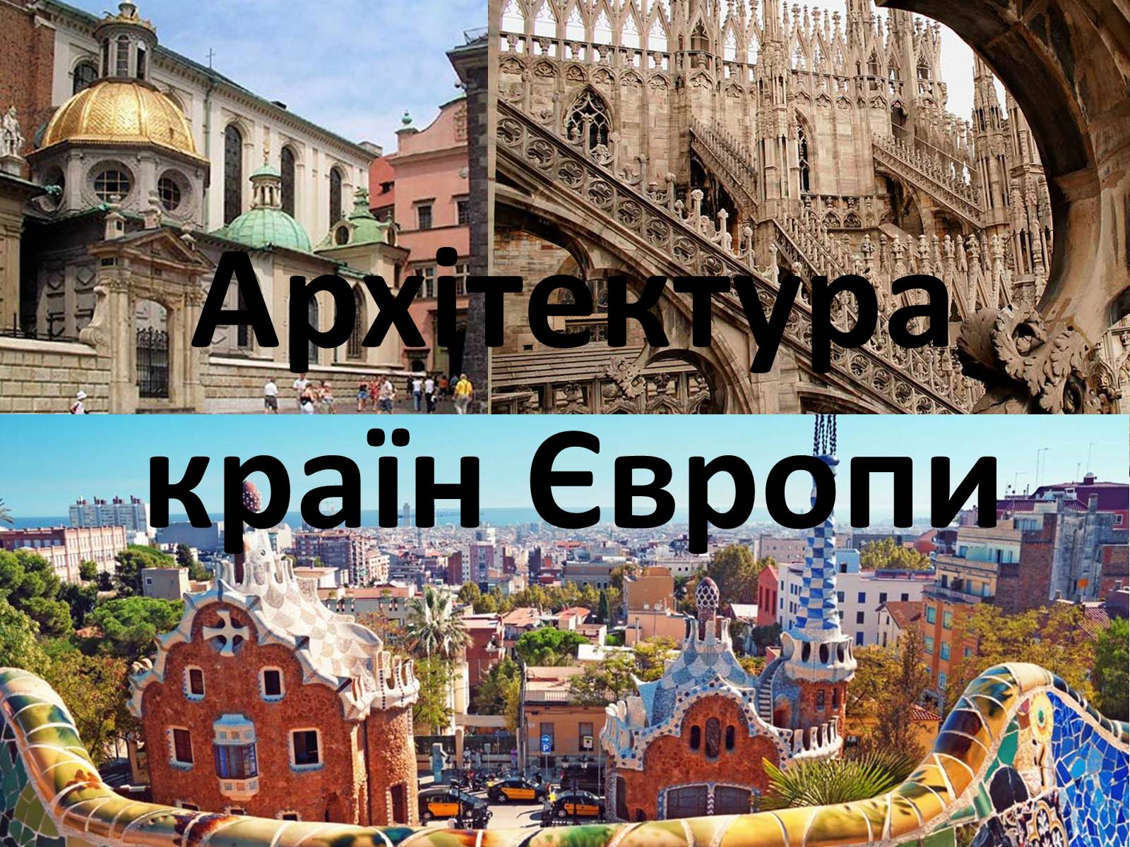 Презентація на тему «Архітектура країн Європи» (варіант 1) - Слайд #1
