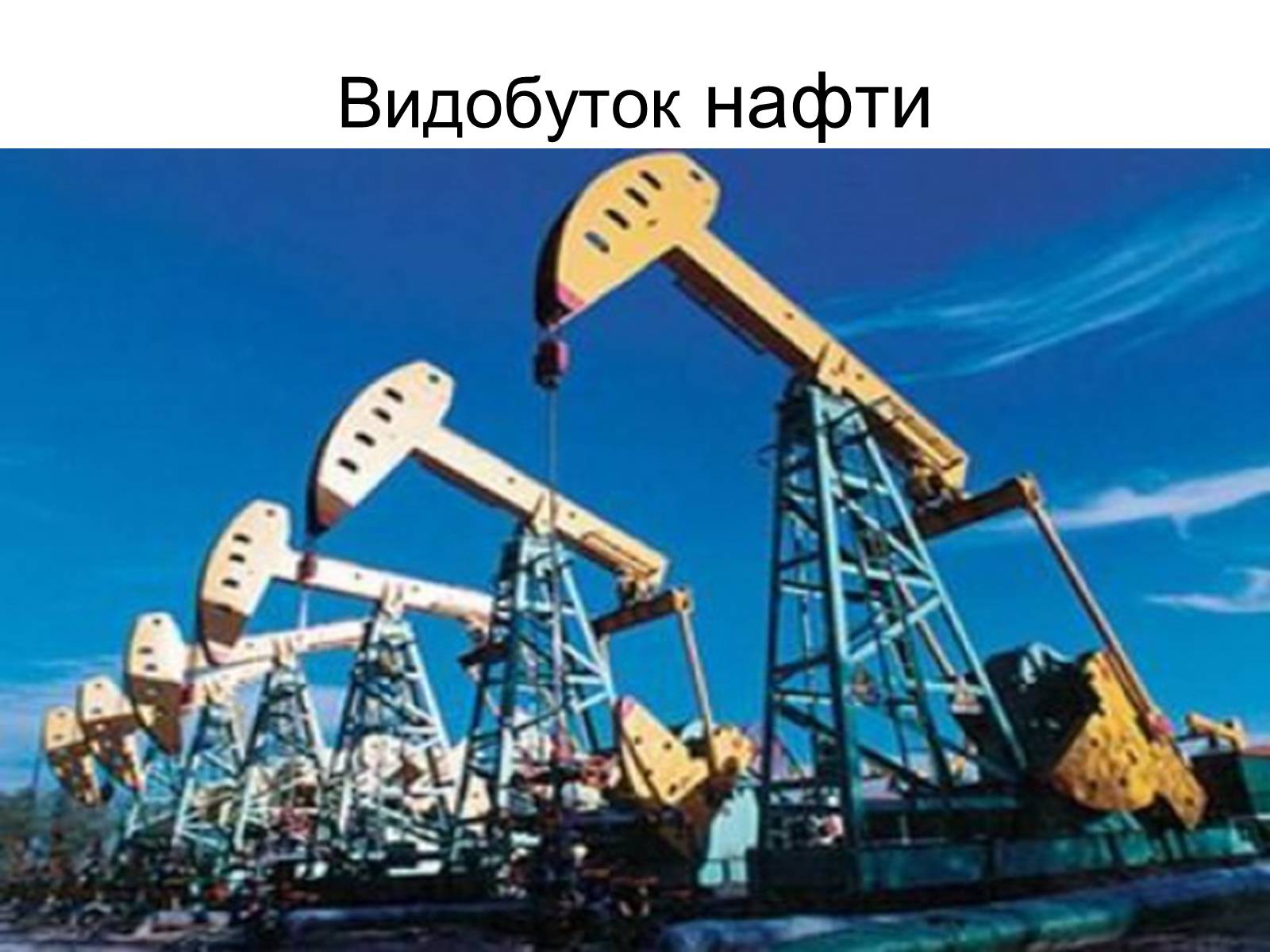Презентація на тему «Нафтова та газова промисловості України» - Слайд #2