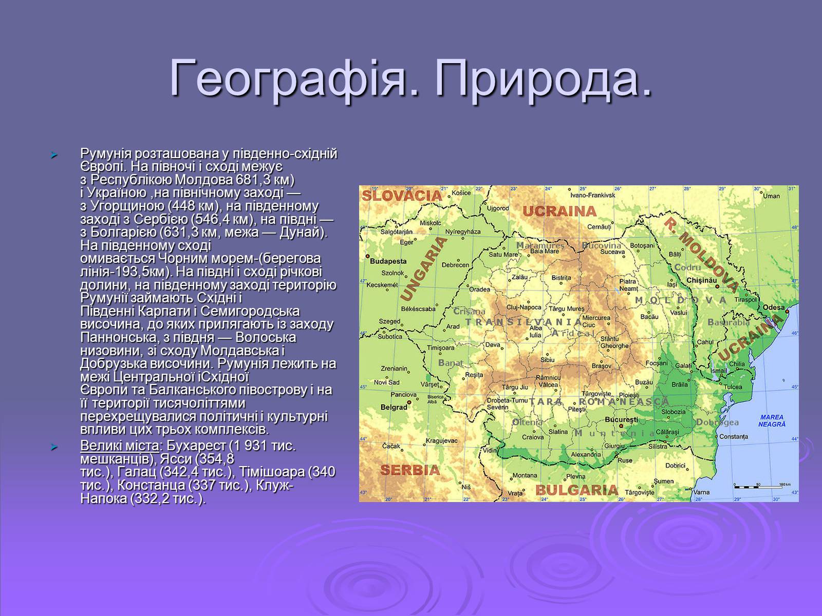 Презентація на тему «Румунія» (варіант 2) - Слайд #6