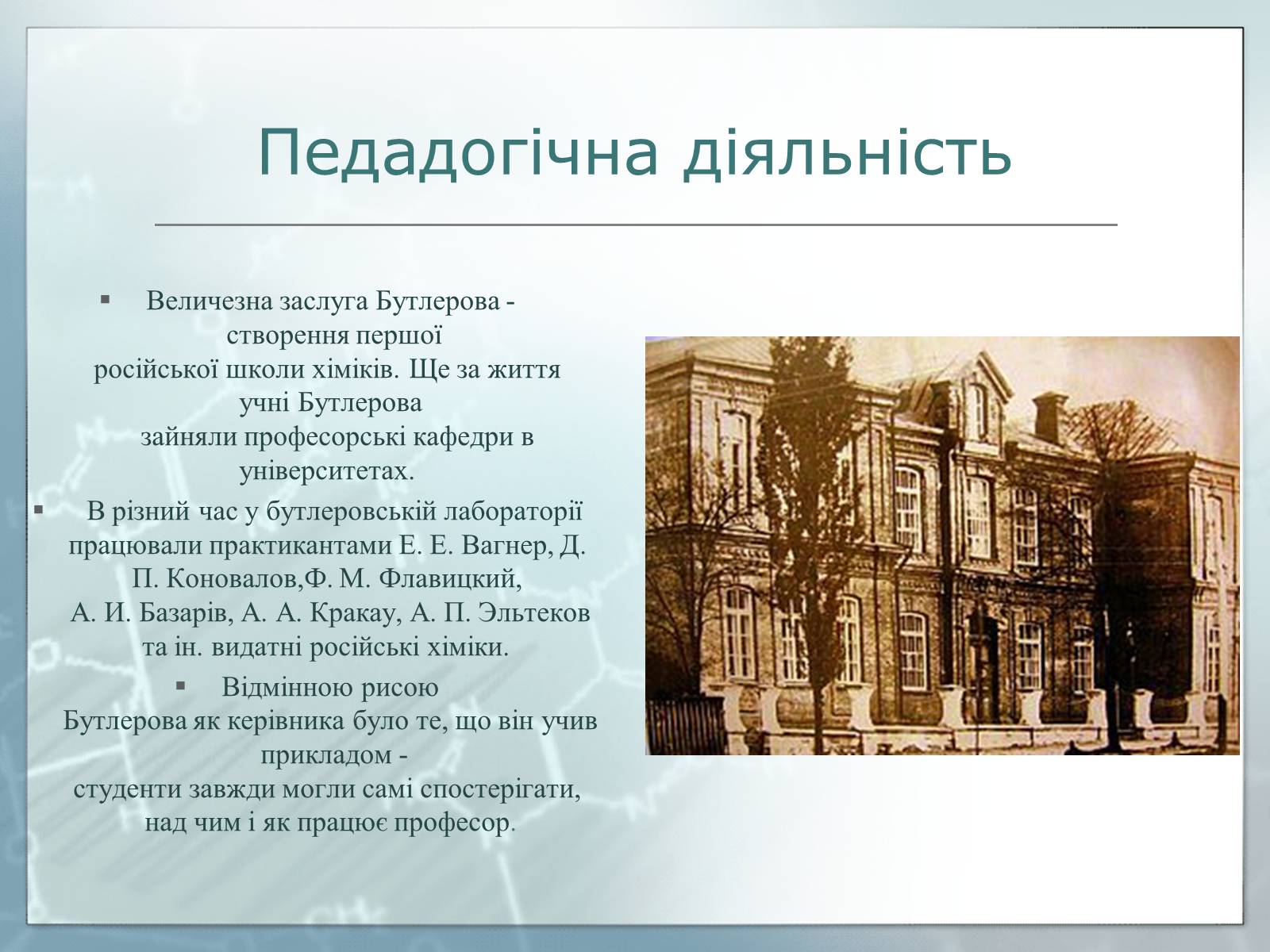Презентація на тему «Життя та наукова діяльність Олександра Михайловича Бутлєрова» - Слайд #3