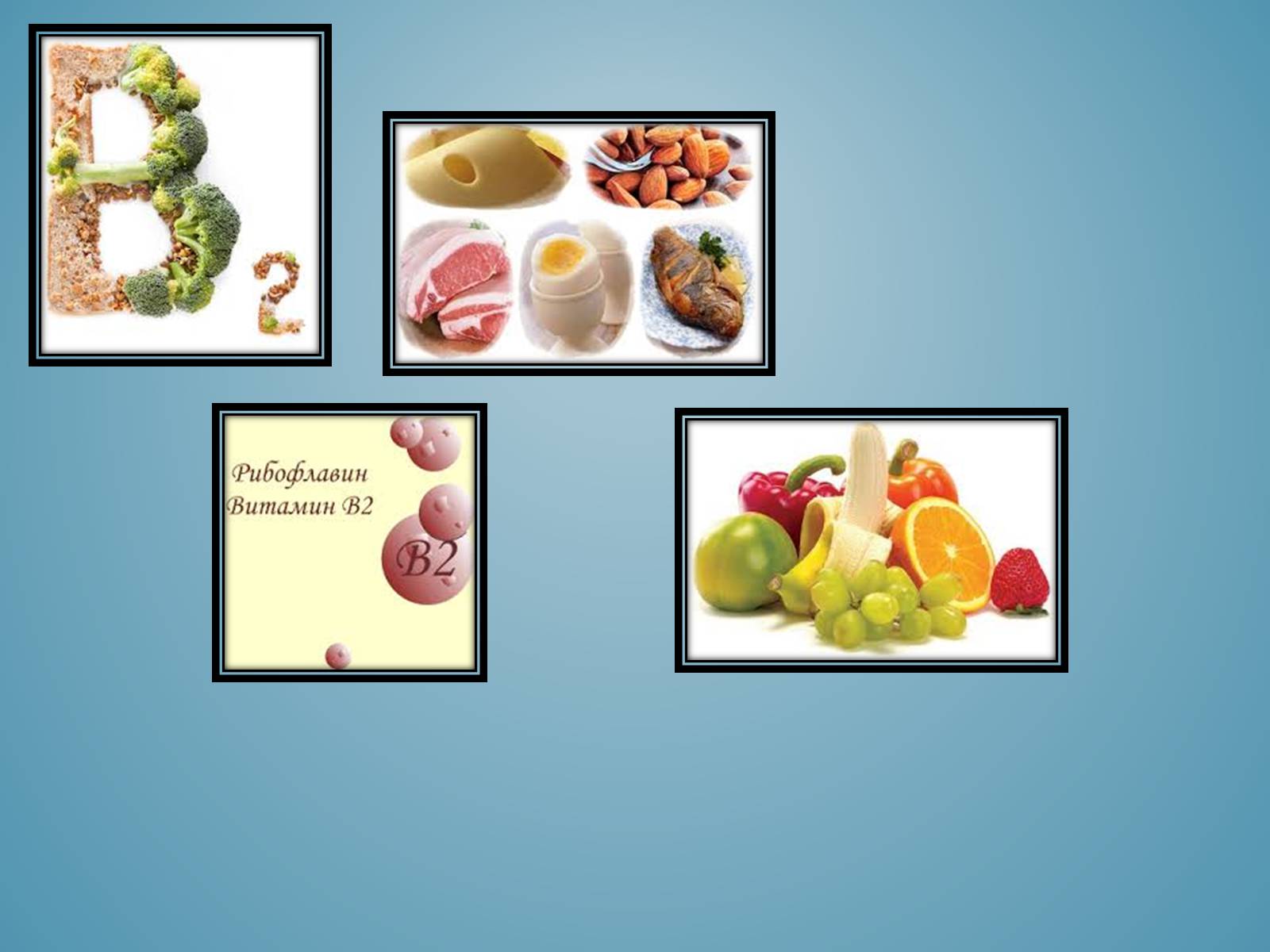 Презентація на тему «Вітаміни і їх роль в житті людини» (варіант 3) - Слайд #13