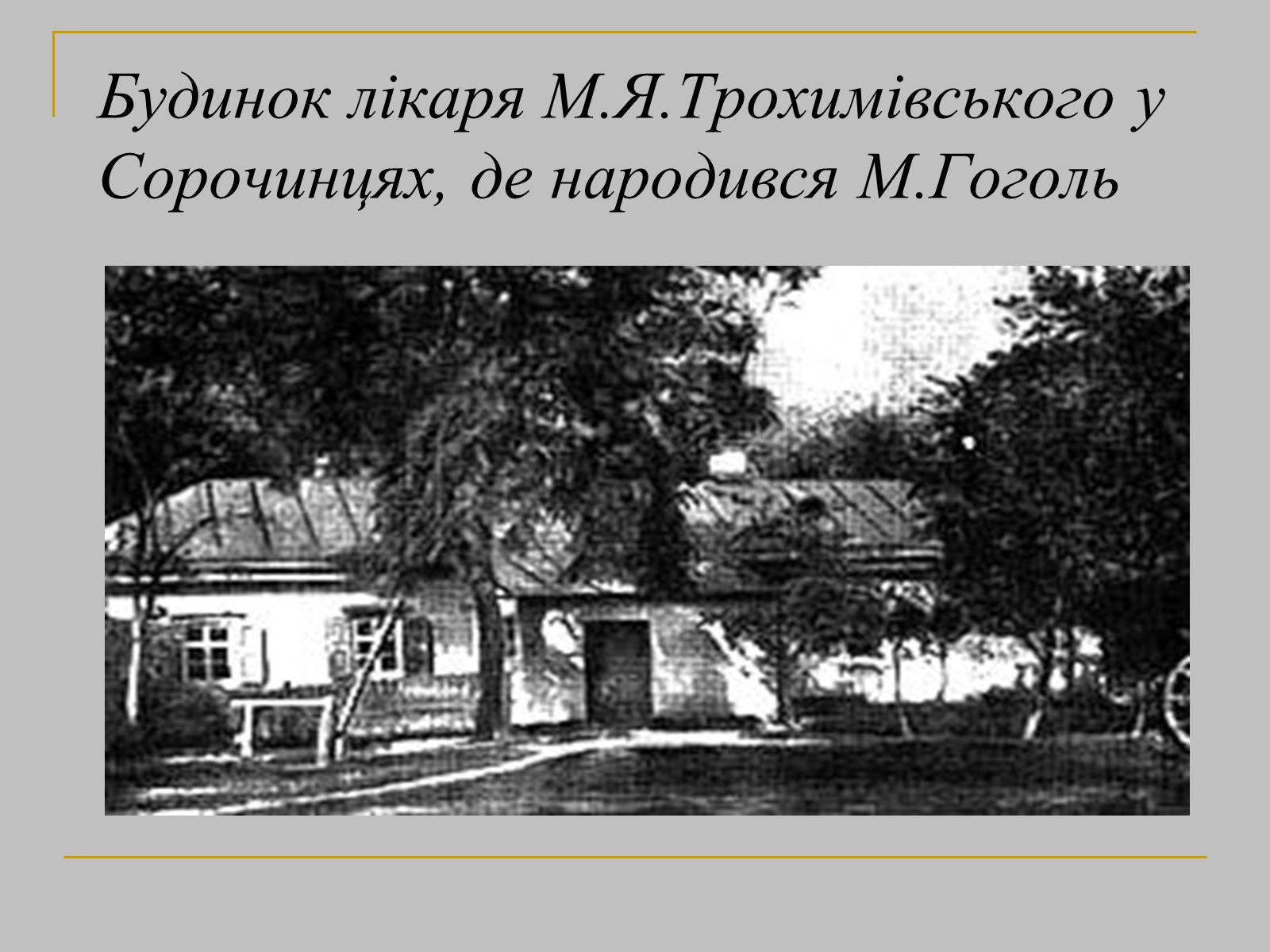 Презентація на тему «Микола Гоголь» (варіант 1) - Слайд #6