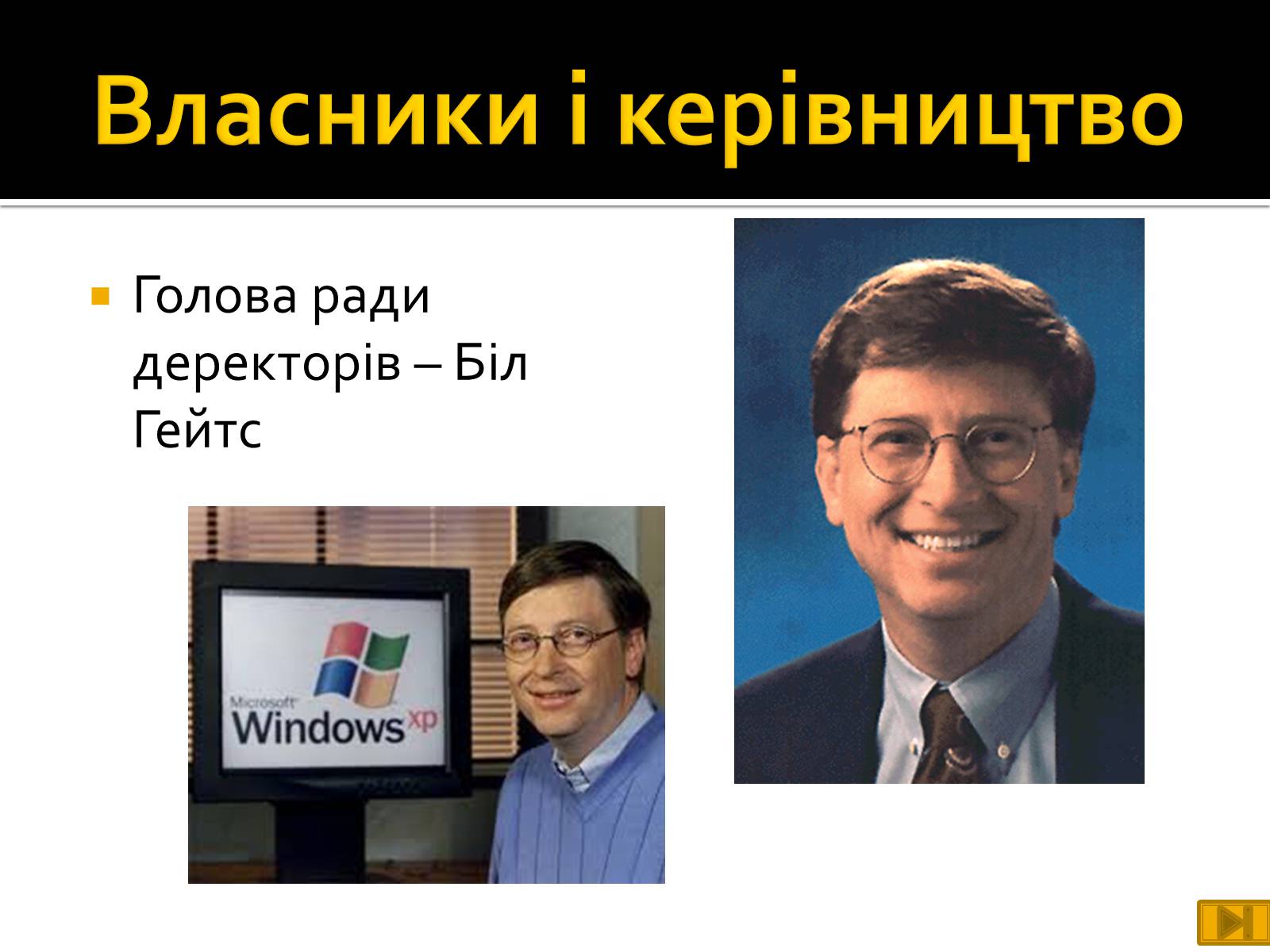 Презентація на тему «Майкрософт» - Слайд #8