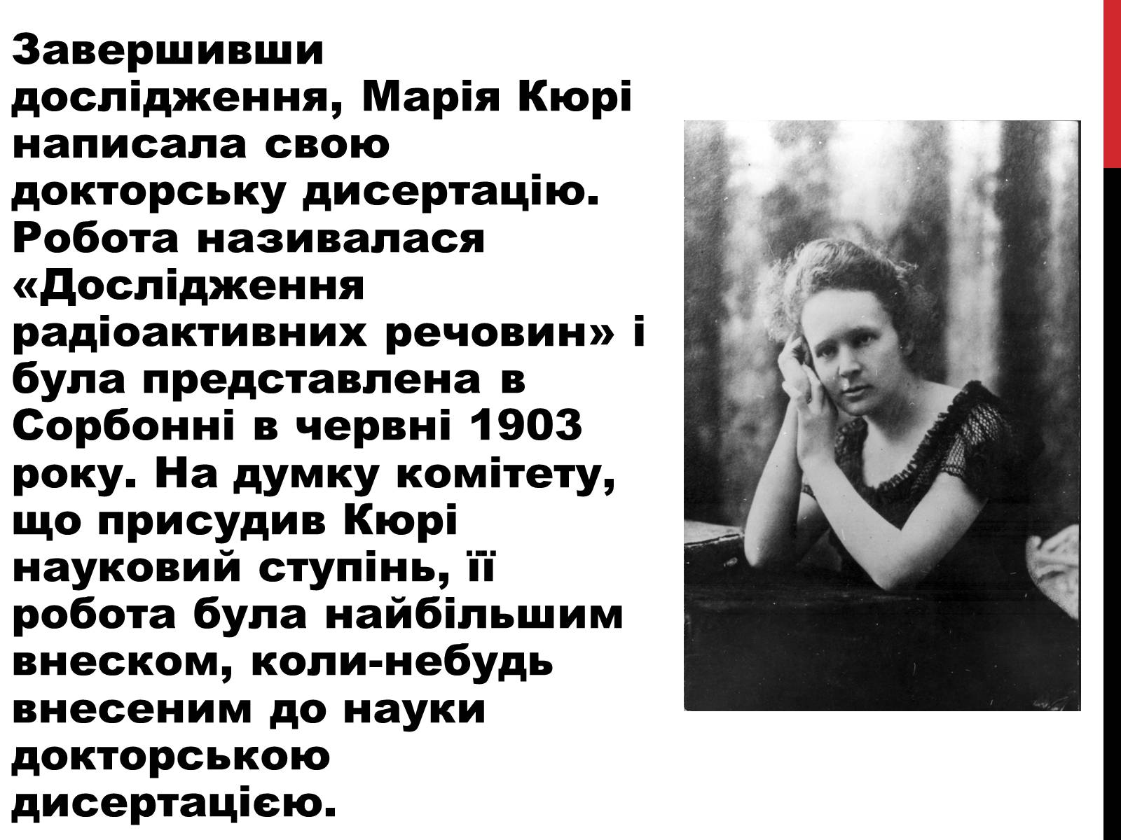 Презентація на тему «Марія Склодовська-Кюрі» - Слайд #15