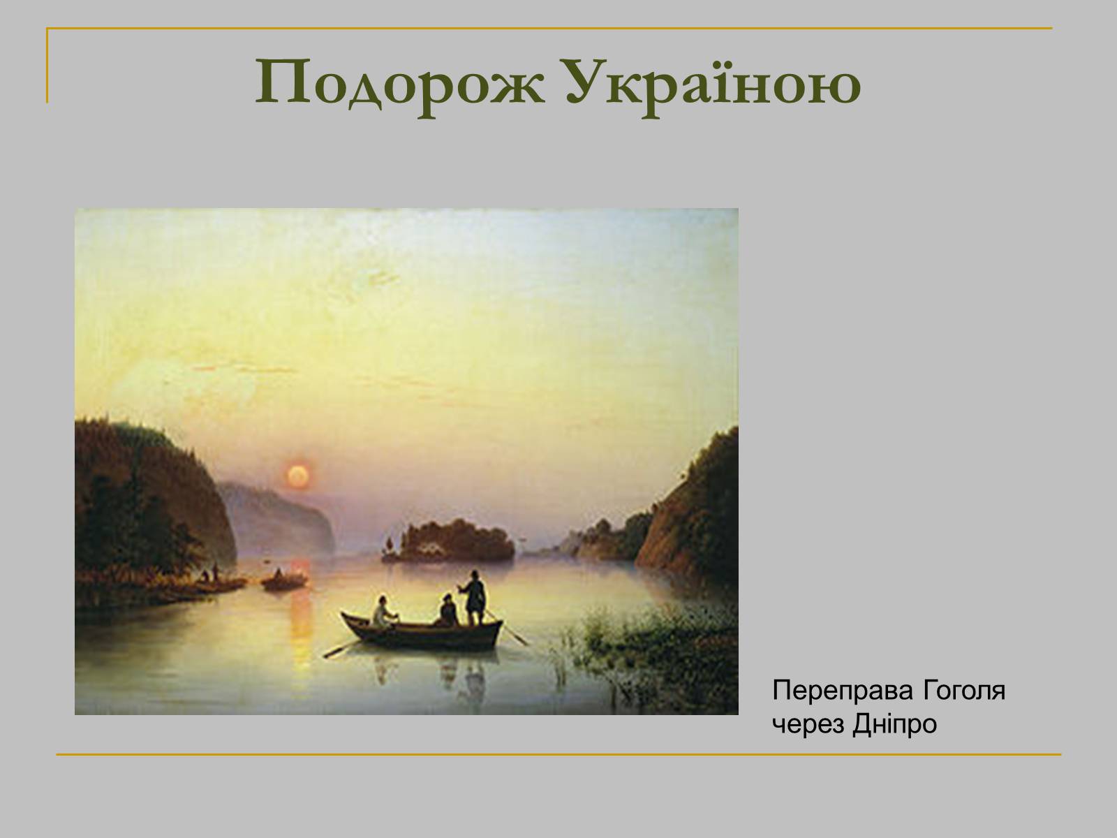 Презентація на тему «Микола Гоголь» (варіант 1) - Слайд #11