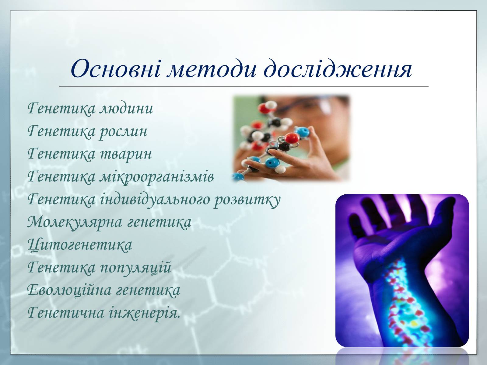 Презентація на тему «Генетика» (варіант 3) - Слайд #5
