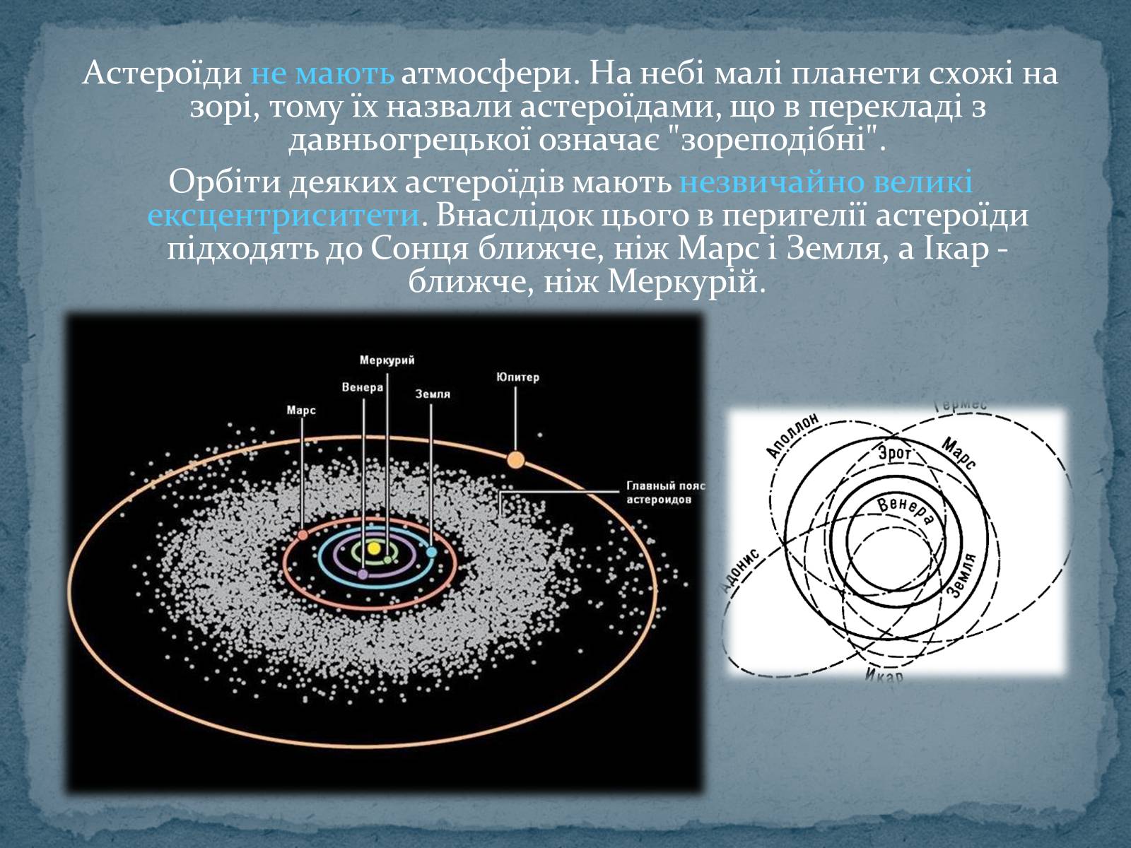 Презентація на тему «Малі тіла Сонячної системи» (варіант 6) - Слайд #6