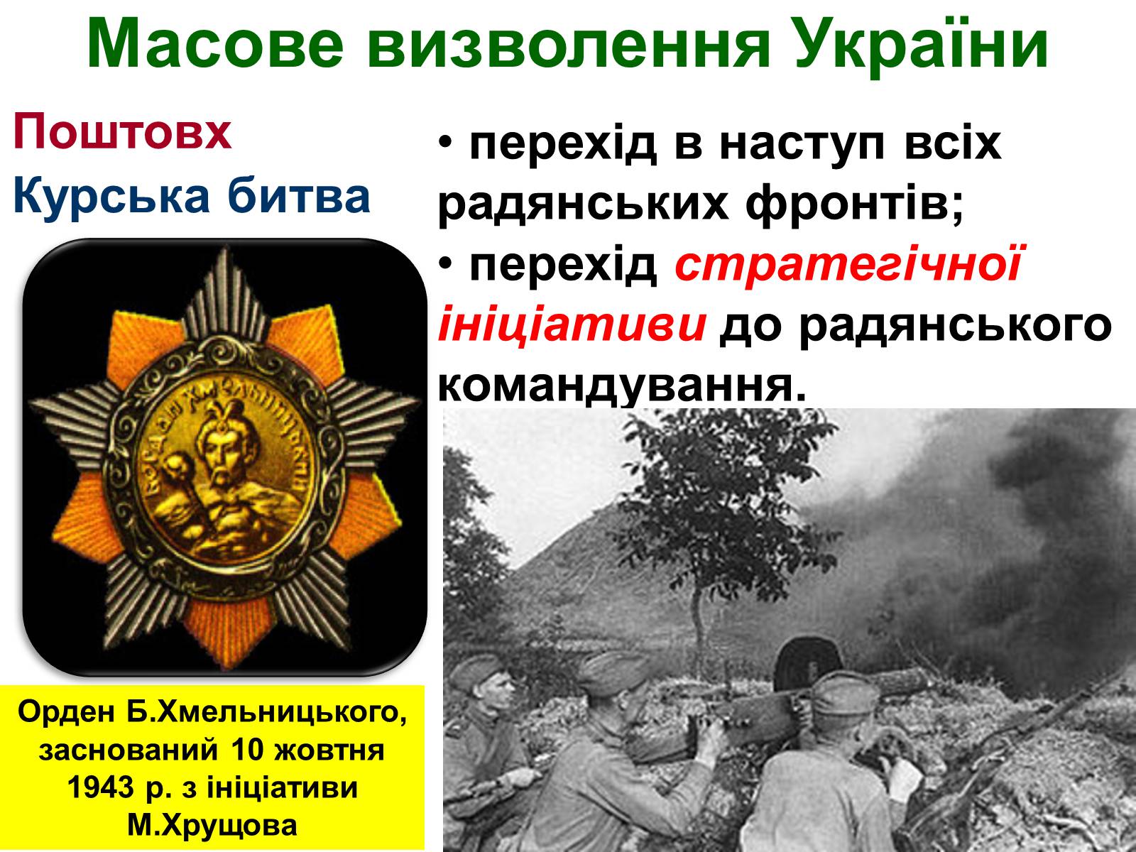 Презентація на тему «Визволення України від нацистських загарбників» - Слайд #8