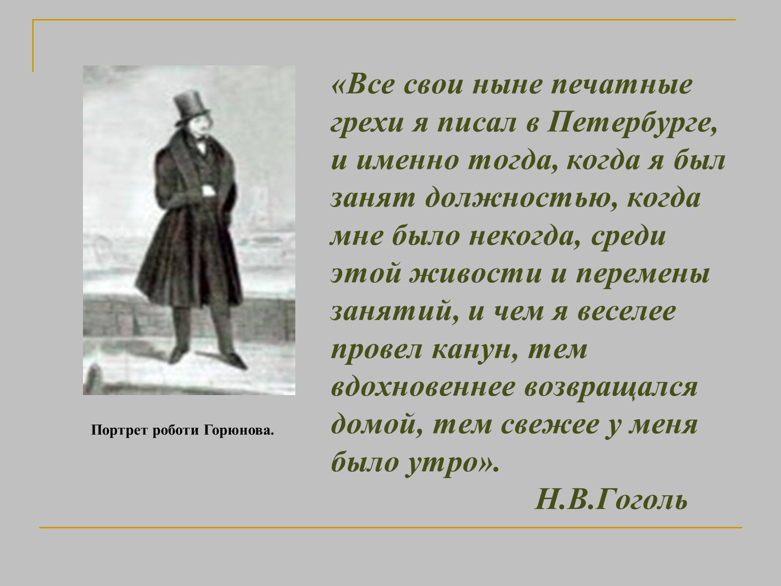 Презентація на тему «Микола Гоголь» (варіант 1) - Слайд #13