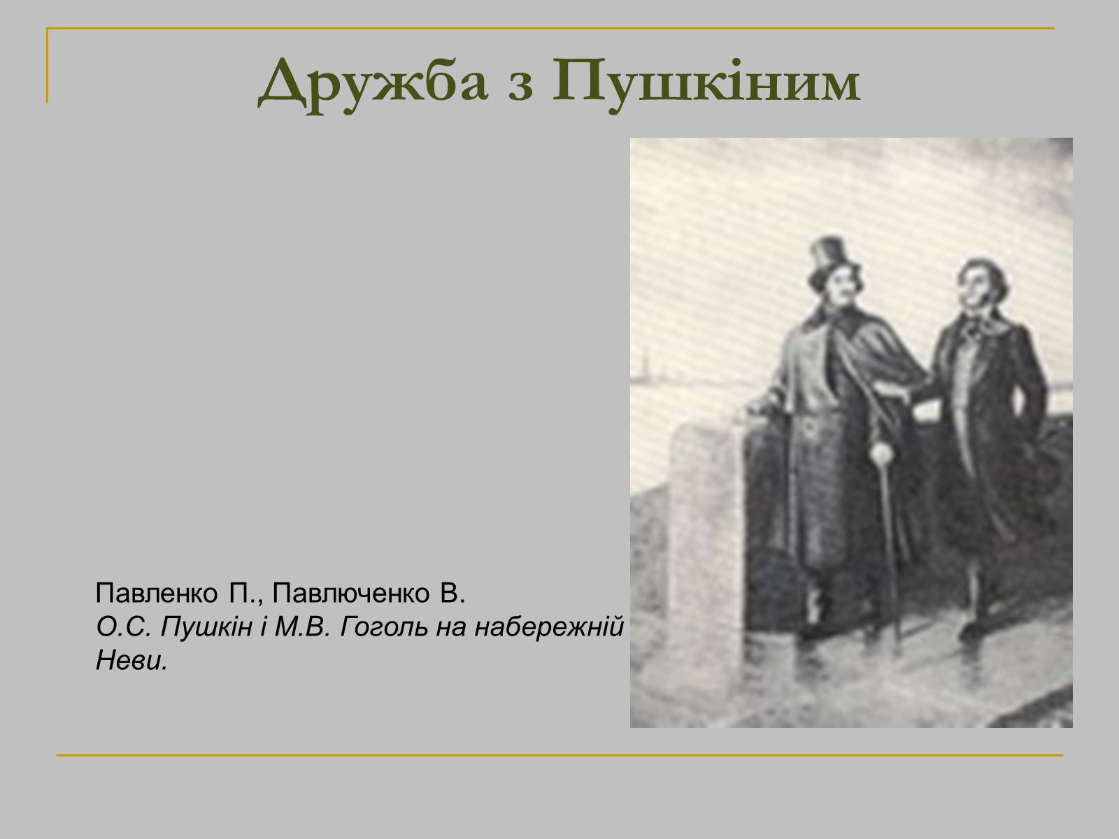 Презентація на тему «Микола Гоголь» (варіант 1) - Слайд #14