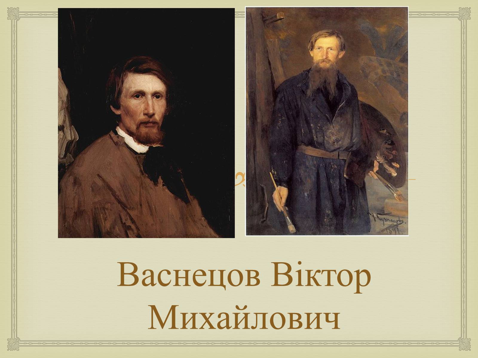 Презентація на тему «Васнецов Віктор Михайлович» (варіант 4) - Слайд #1