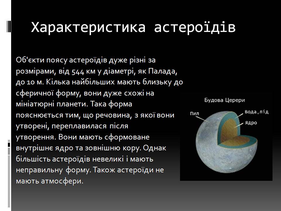 Презентація на тему «Малі тіла сонячної системи» (варіант 11) - Слайд #5