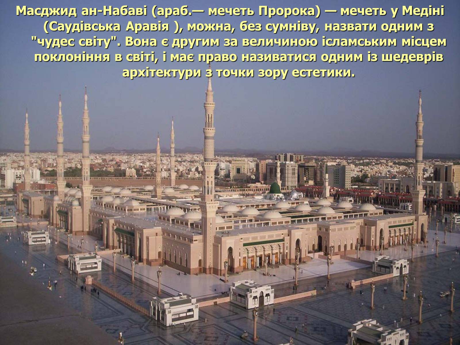 Презентація на тему «Мечеть Масджид ан-Набаві або мечеть Пророка» - Слайд #2