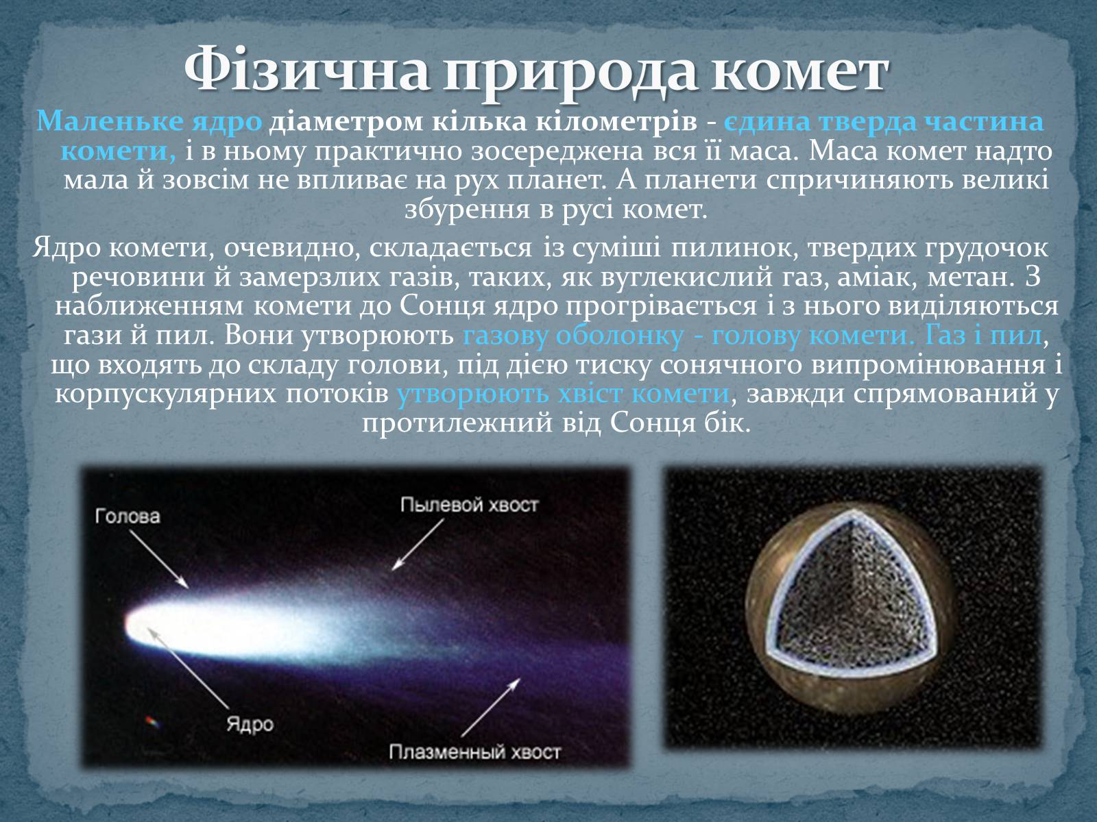 Презентація на тему «Малі тіла Сонячної системи» (варіант 6) - Слайд #12