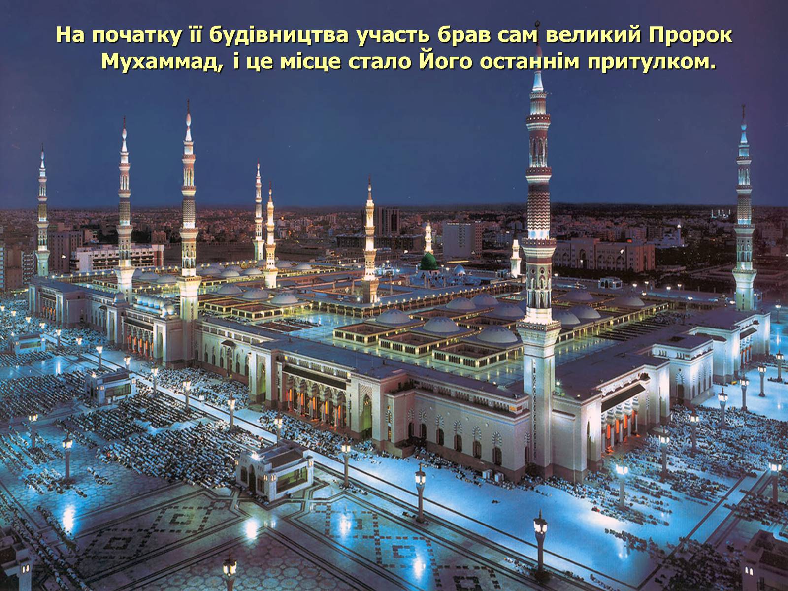 Презентація на тему «Мечеть Масджид ан-Набаві або мечеть Пророка» - Слайд #3