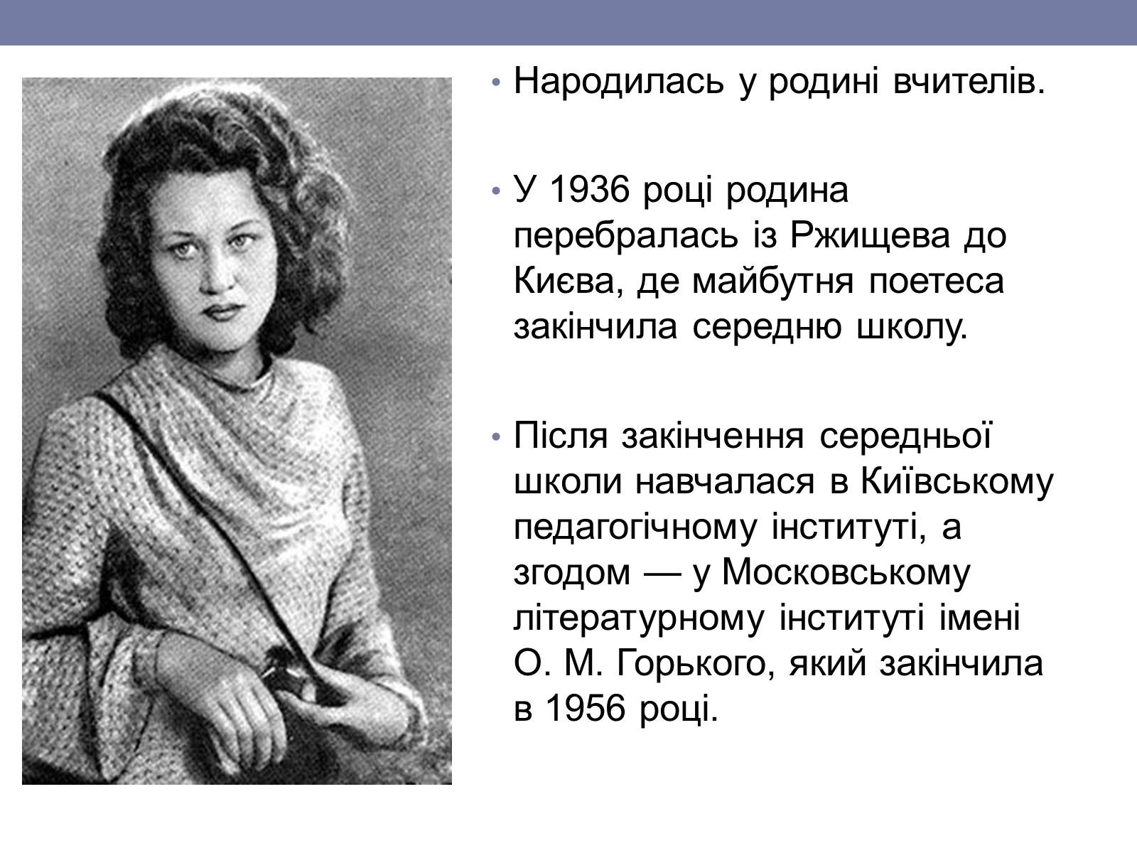 Презентація на тему «Ліна Костенко» (варіант 6) - Слайд #3