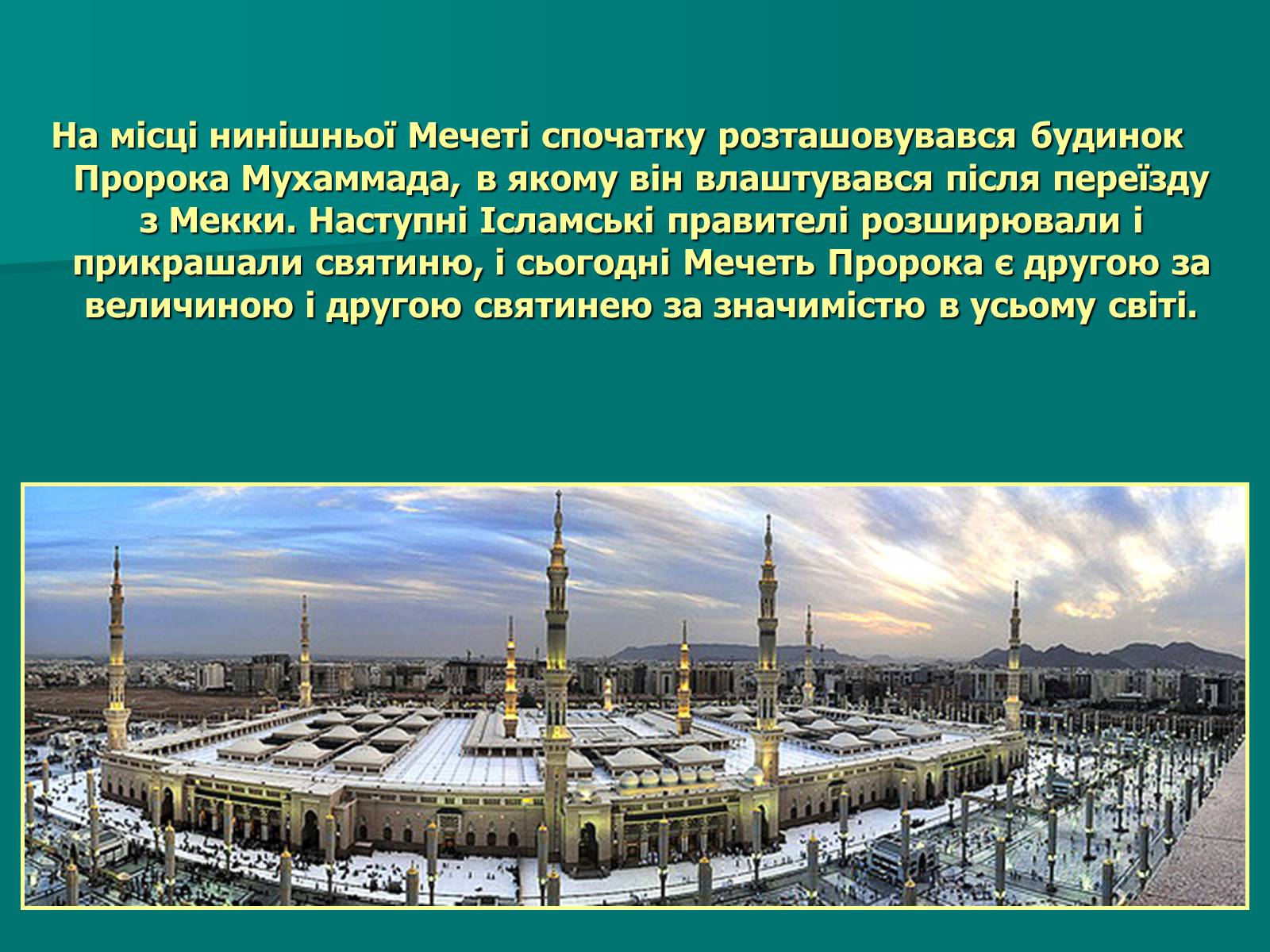 Презентація на тему «Мечеть Масджид ан-Набаві або мечеть Пророка» - Слайд #4