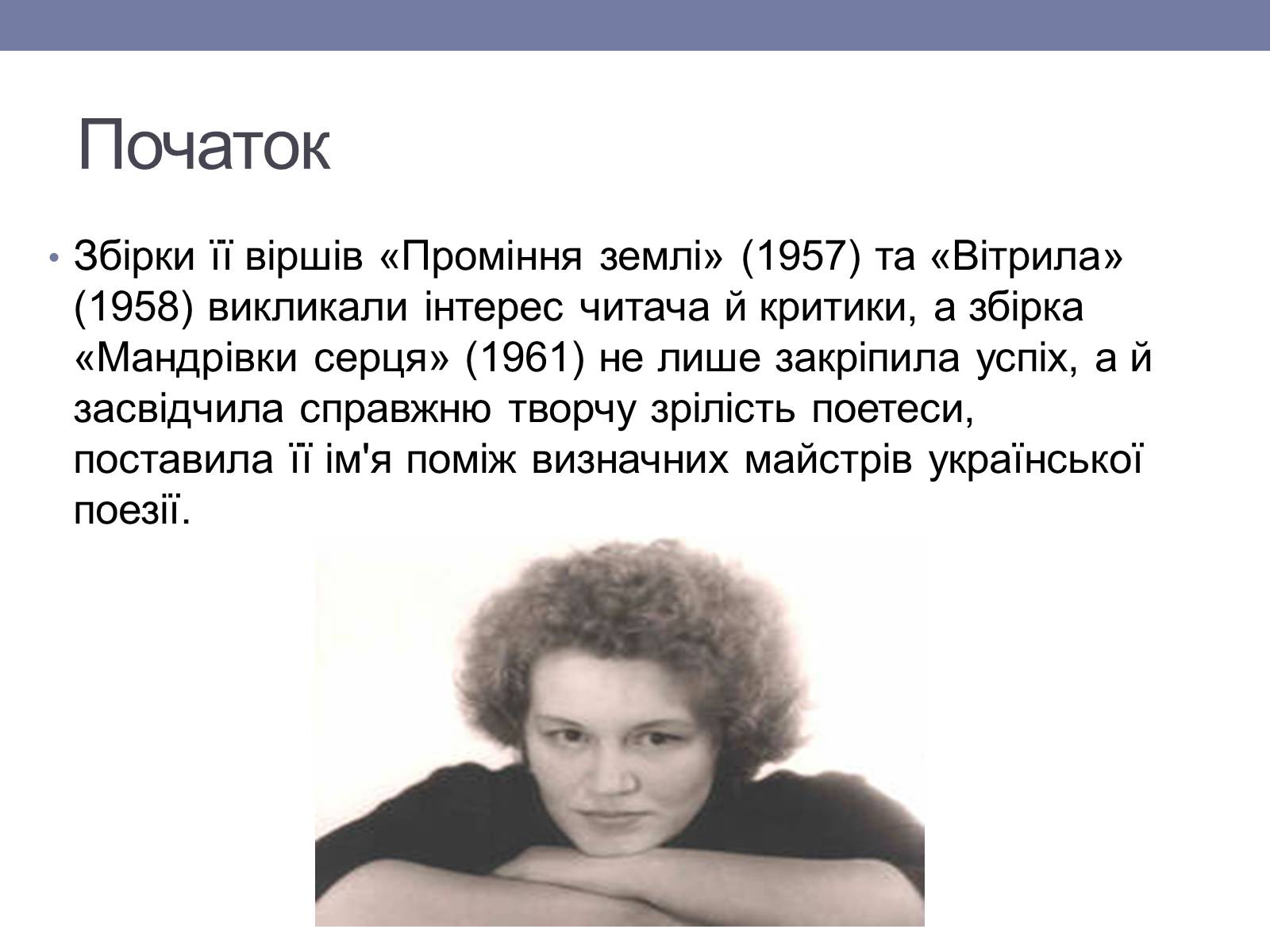 Презентація на тему «Ліна Костенко» (варіант 6) - Слайд #4
