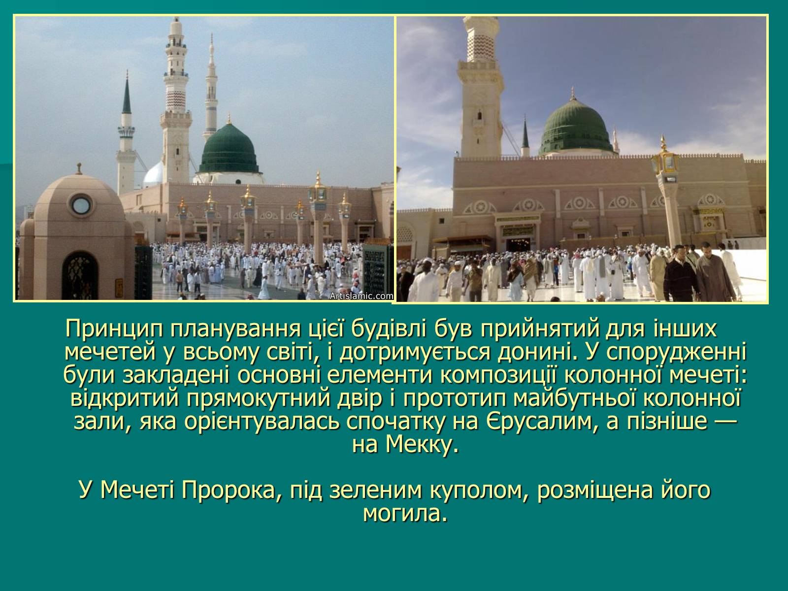 Презентація на тему «Мечеть Масджид ан-Набаві або мечеть Пророка» - Слайд #5