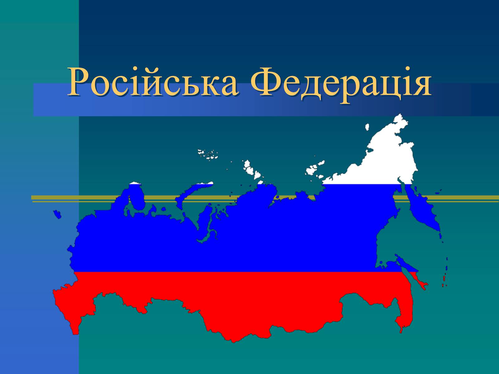 Презентація на тему «Російська Федерація» (варіант 1) - Слайд #1
