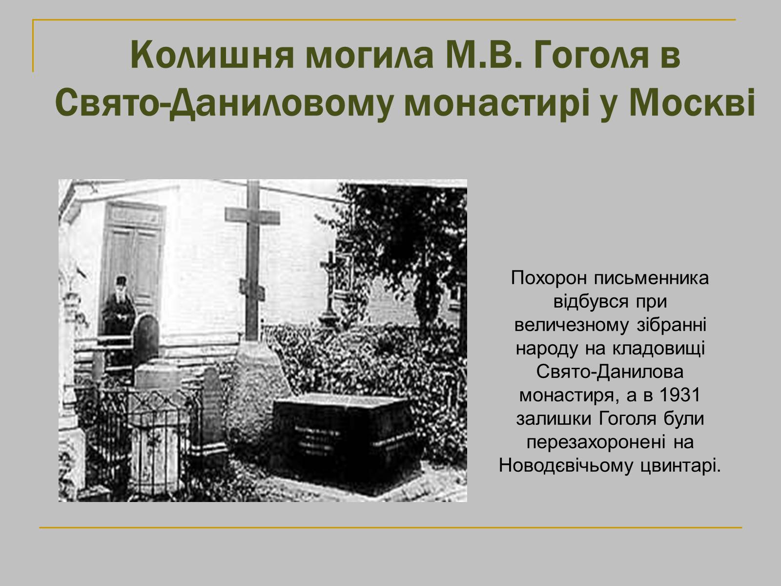 Презентація на тему «Микола Гоголь» (варіант 1) - Слайд #20
