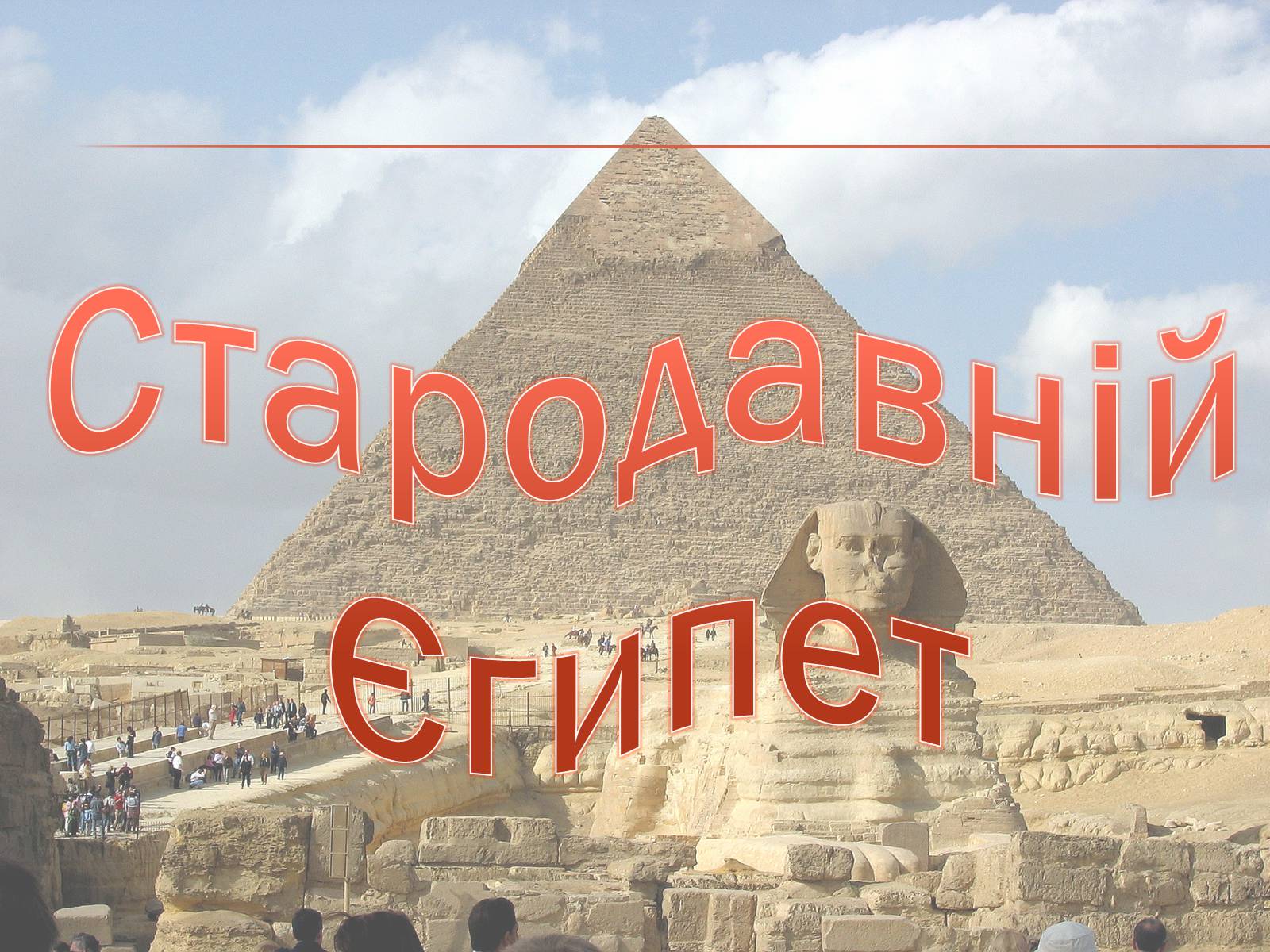 Презентація на тему «Стародавній Єгипет» (варіант 2) - Слайд #1