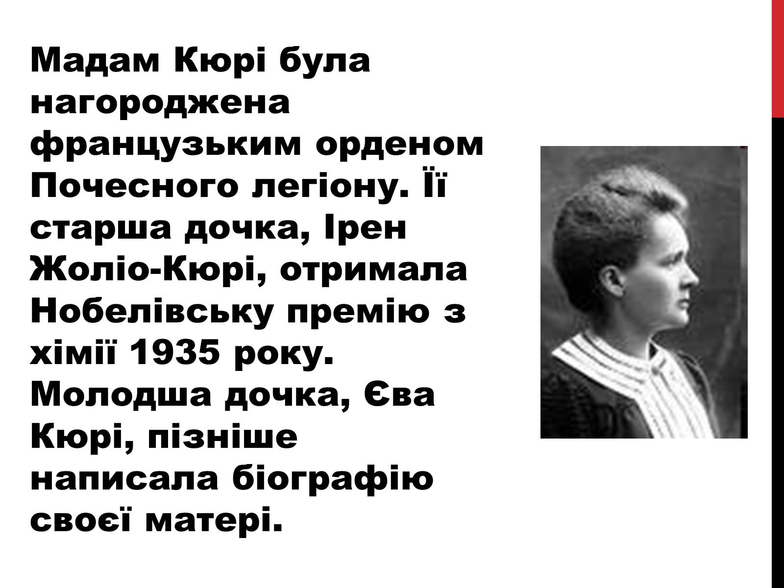Презентація на тему «Марія Склодовська-Кюрі» - Слайд #29