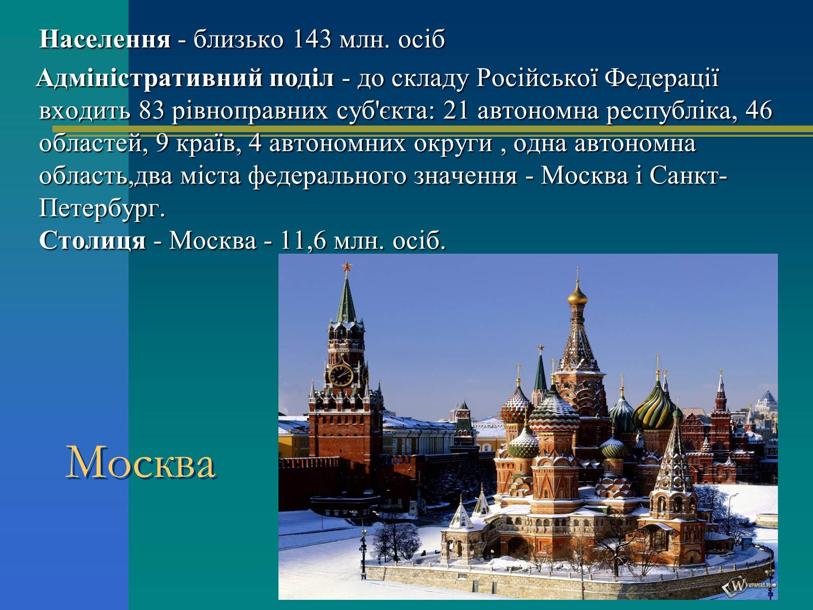 Презентація на тему «Російська Федерація» (варіант 1) - Слайд #3
