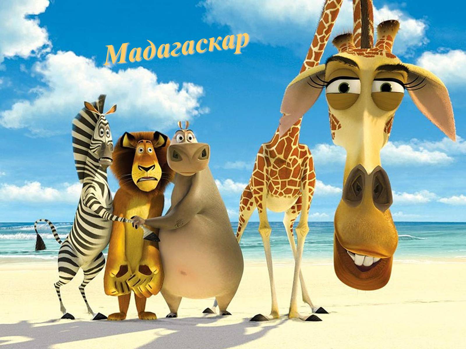 Презентація на тему «Мадагаскар» (варіант 1) - Слайд #1