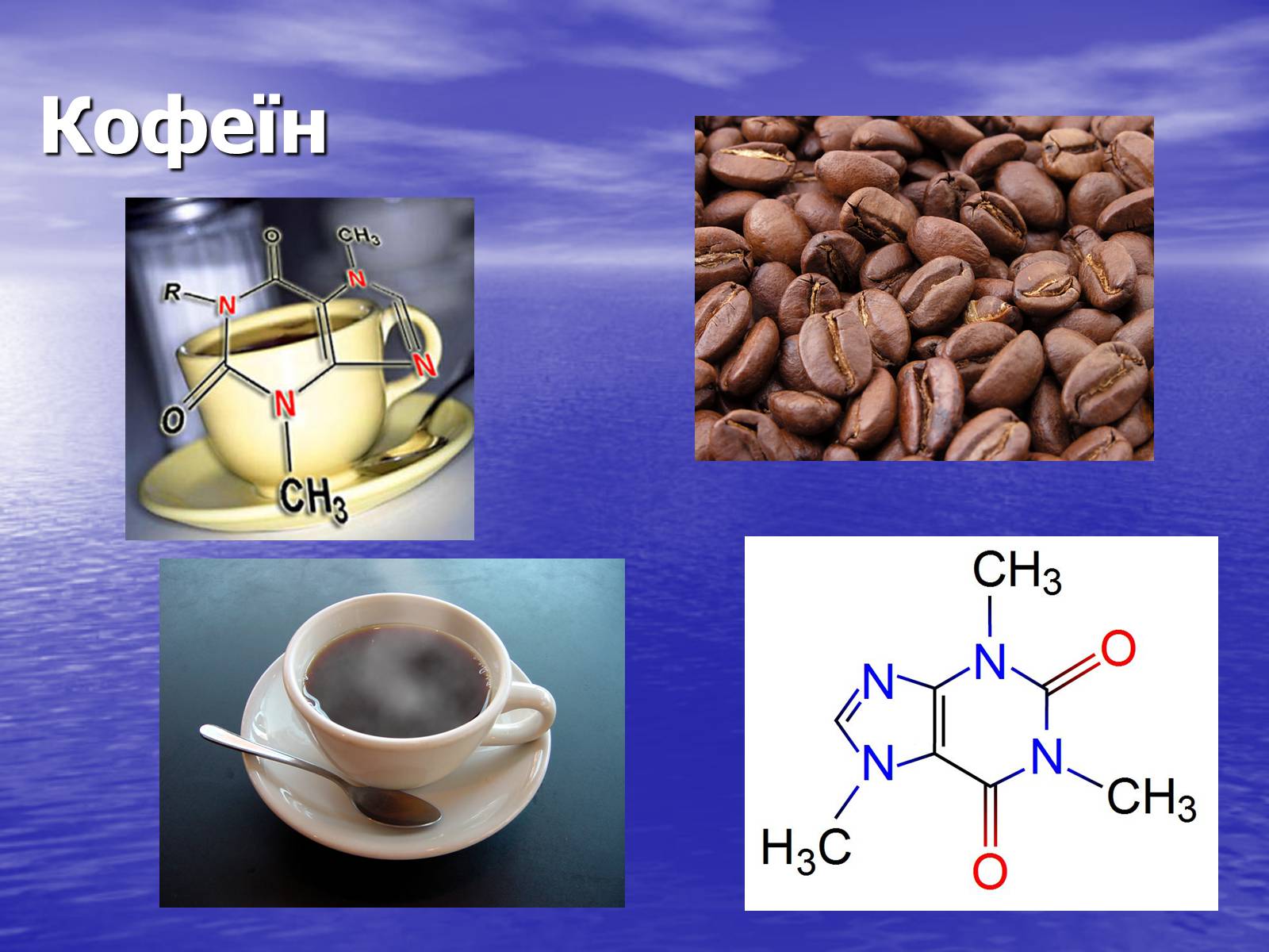 Презентація на тему «Кофеїн» (варіант 1) - Слайд #2