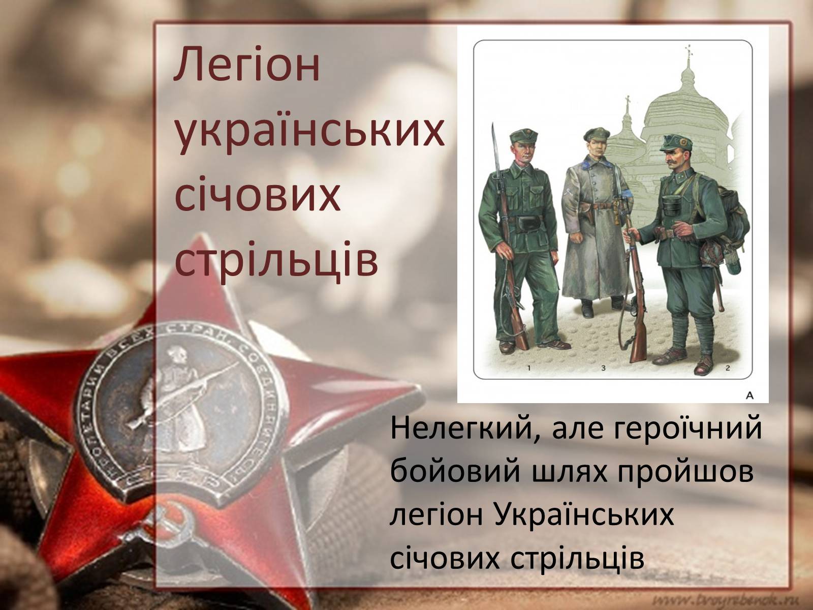 Презентація на тему «Легіон українських січових стрільців» - Слайд #1