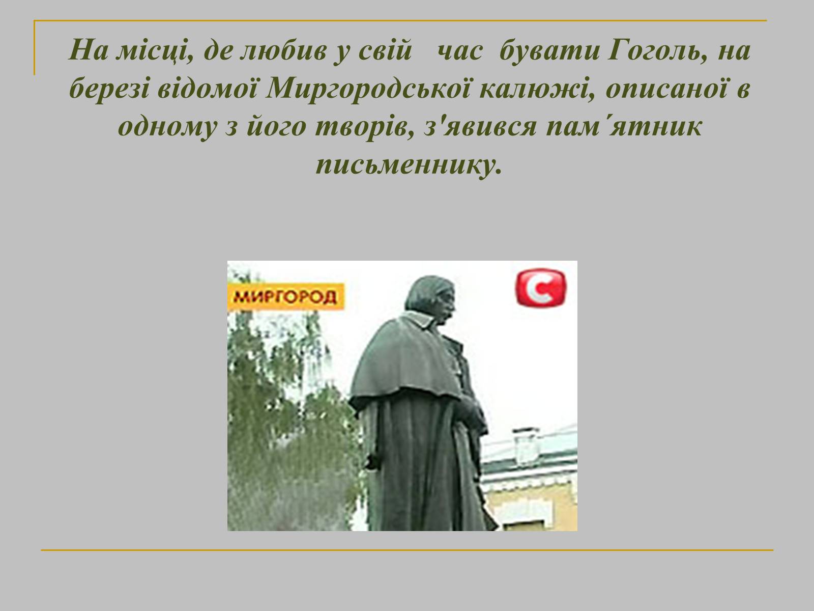 Презентація на тему «Микола Гоголь» (варіант 1) - Слайд #25