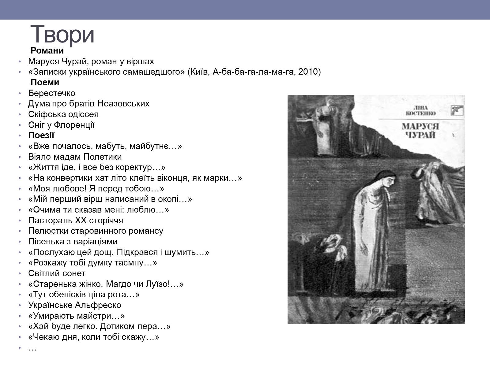 Презентація на тему «Ліна Костенко» (варіант 6) - Слайд #10