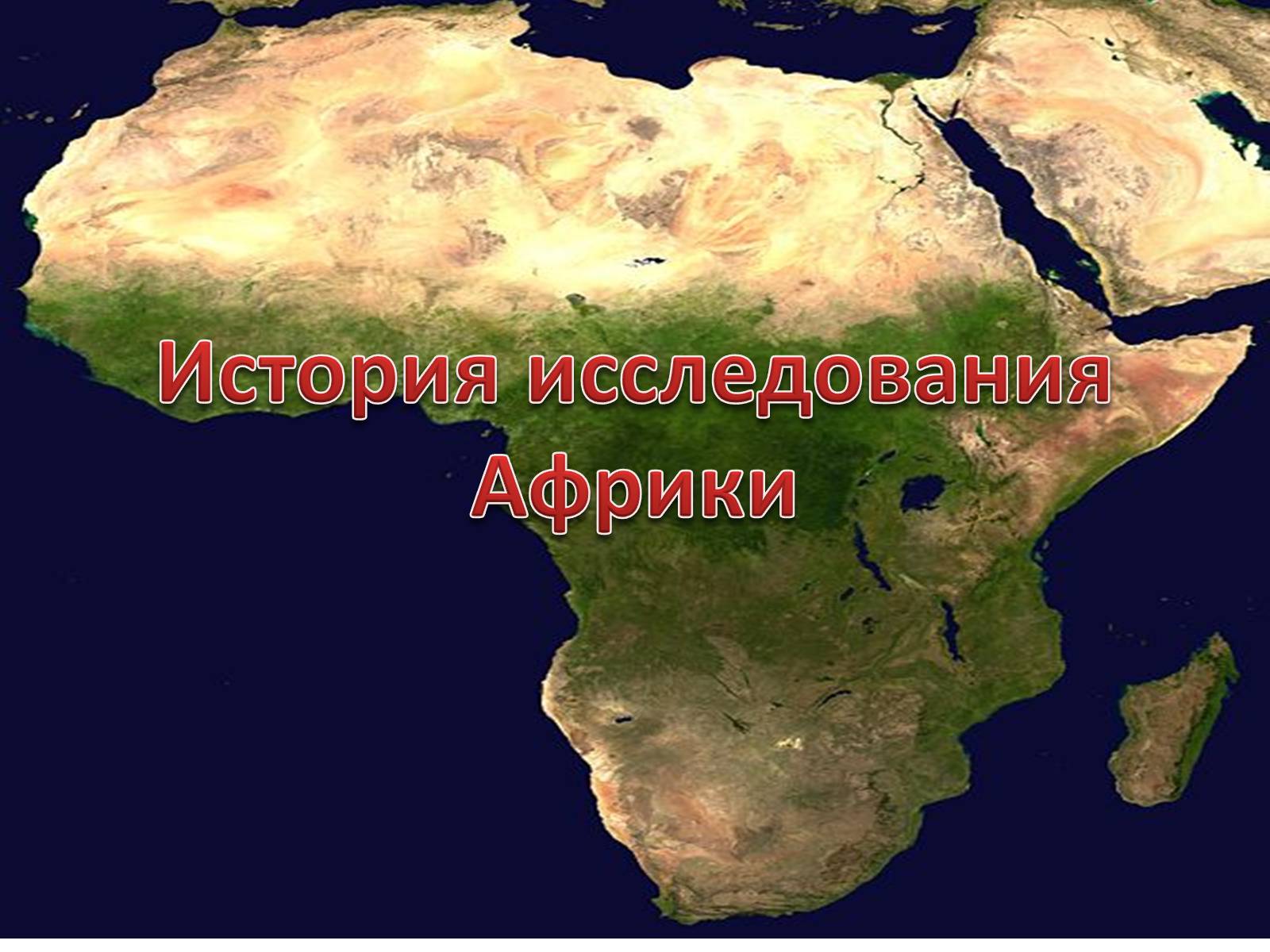 Презентація на тему «История исследования Африки» - Слайд #1
