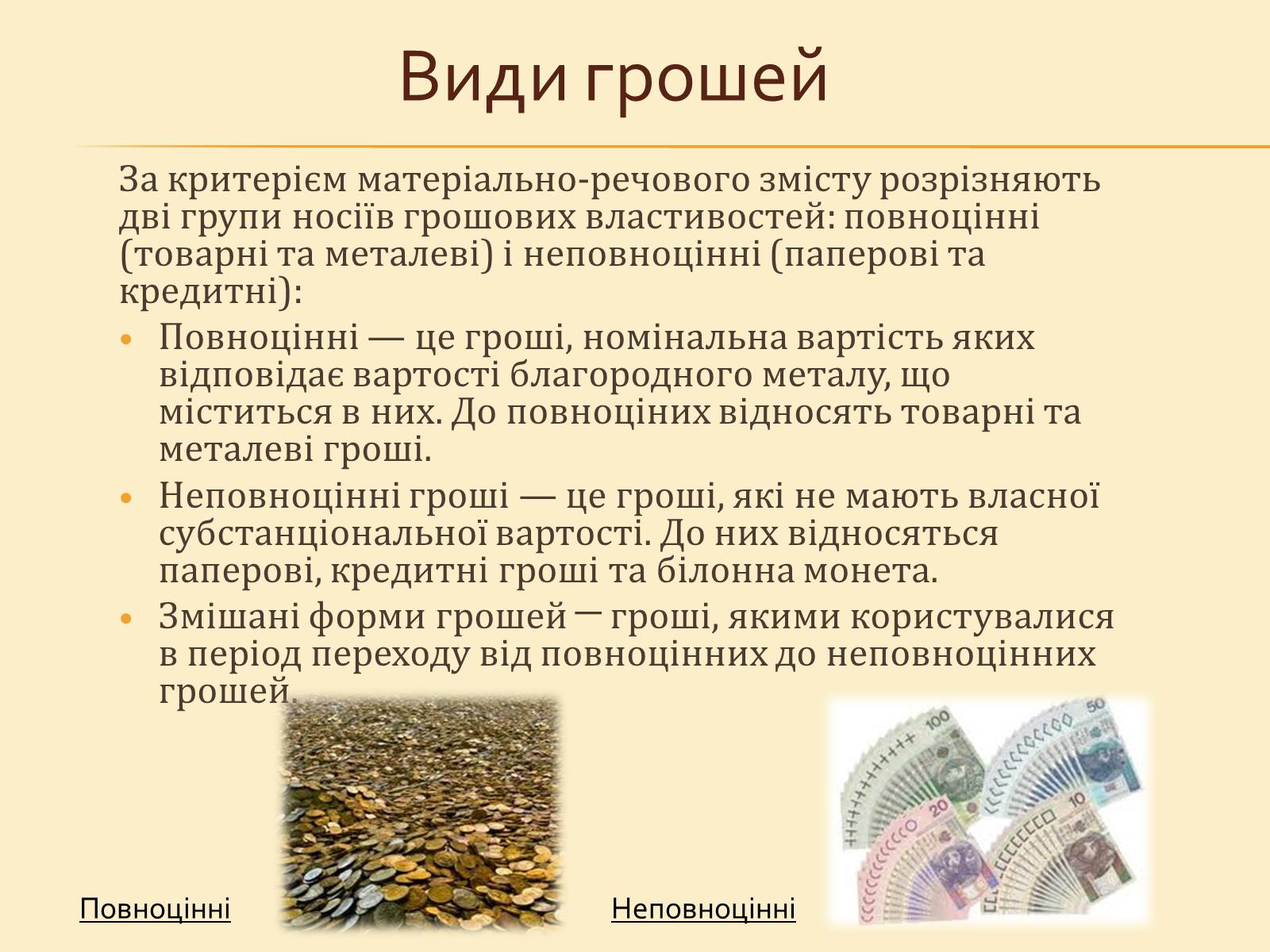 Презентація на тему «Гроші, та грошова одиниця» - Слайд #14