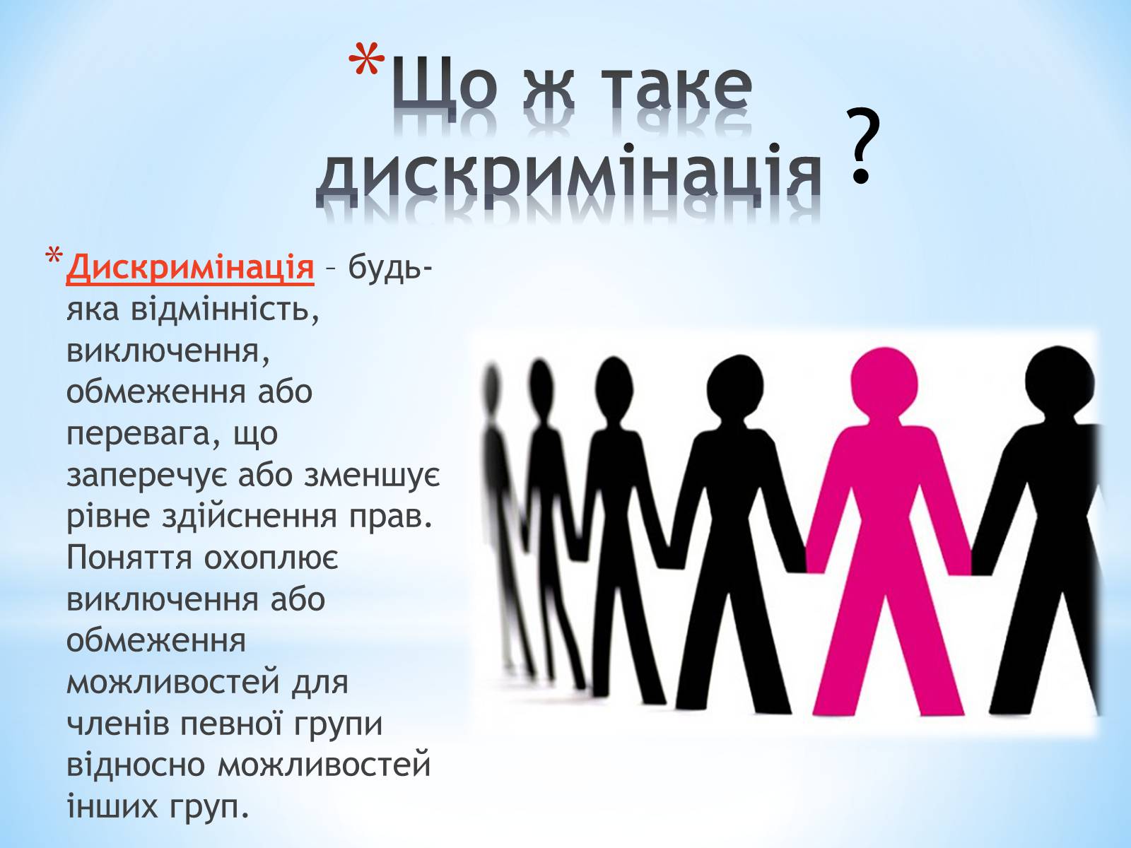 Презентація на тему «Різні вияви дискримінації в сучасній Україні» - Слайд #2