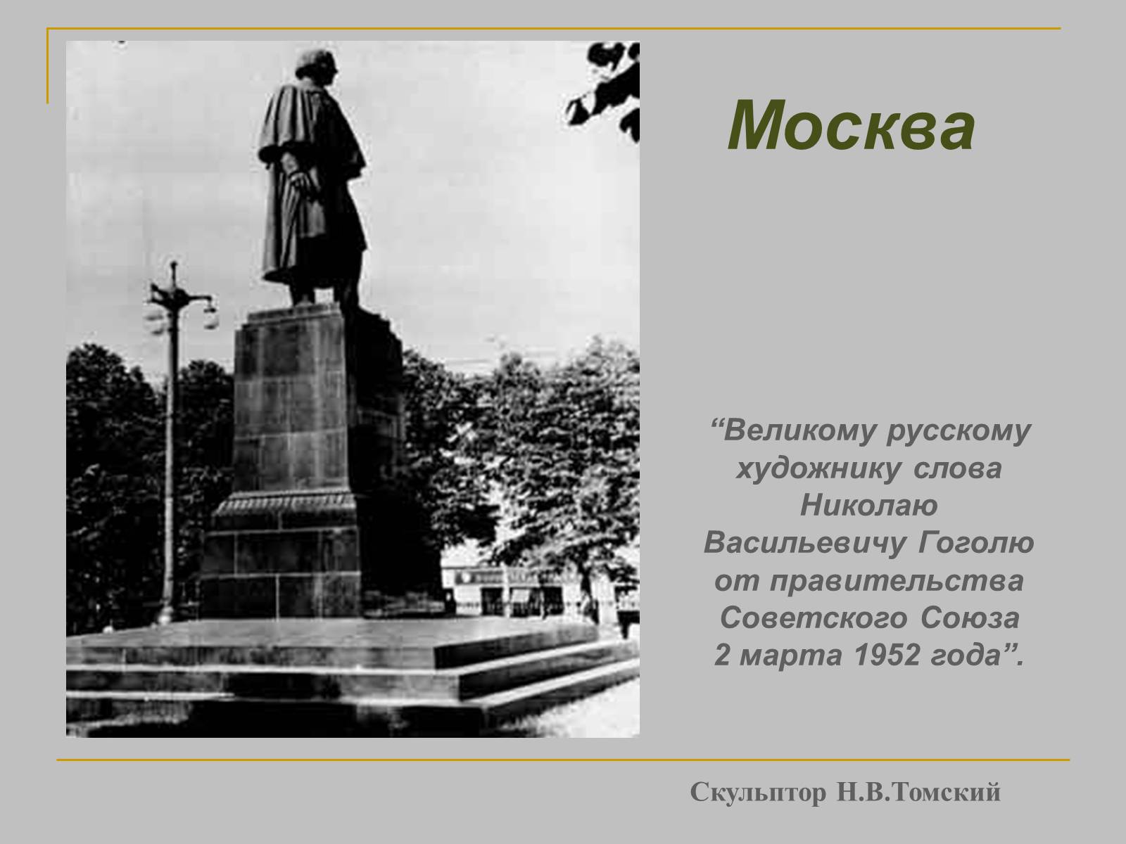 Презентація на тему «Микола Гоголь» (варіант 1) - Слайд #27