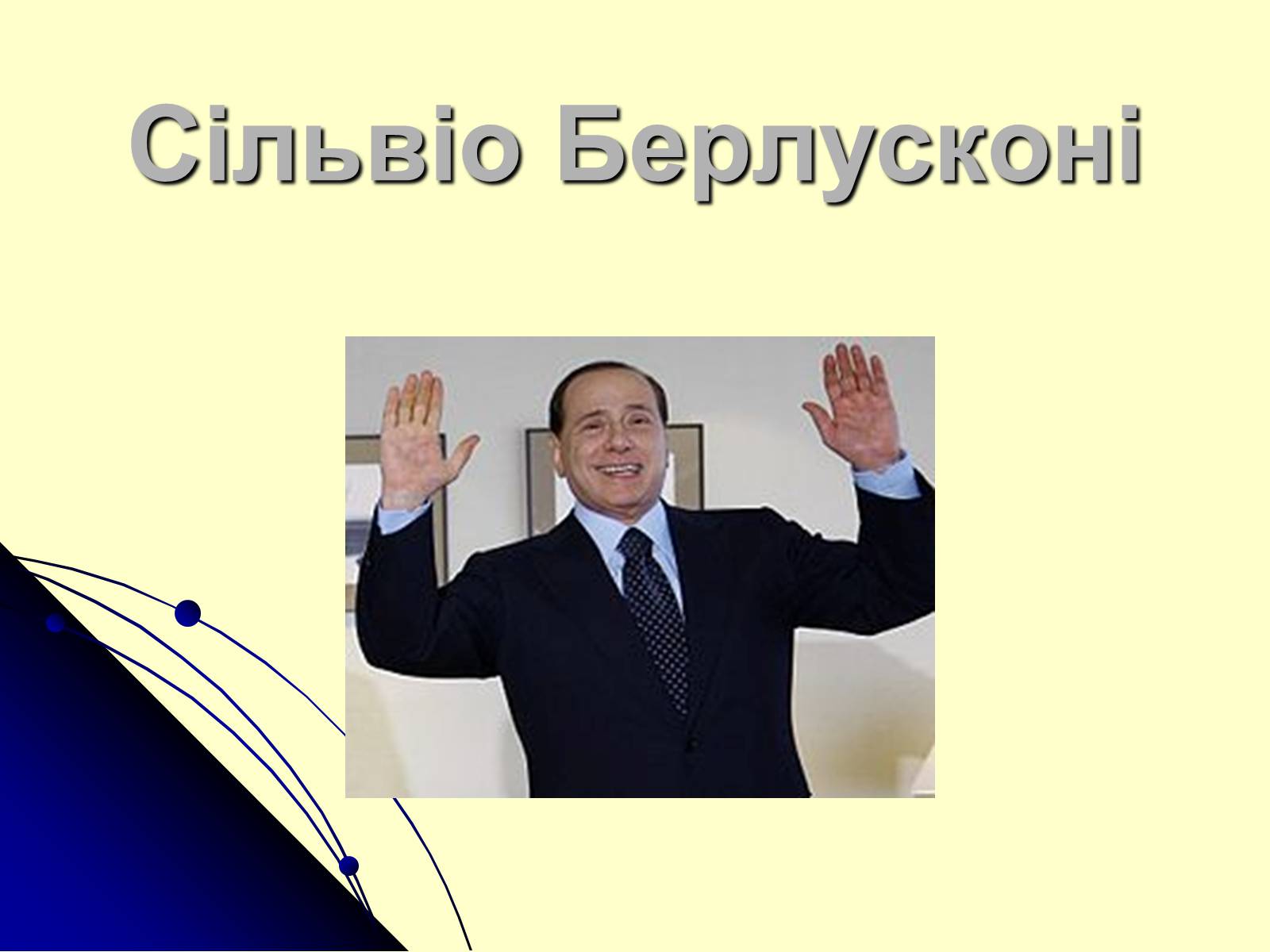 Презентація на тему «Сільвіо Берлусконі» (варіант 1) - Слайд #1