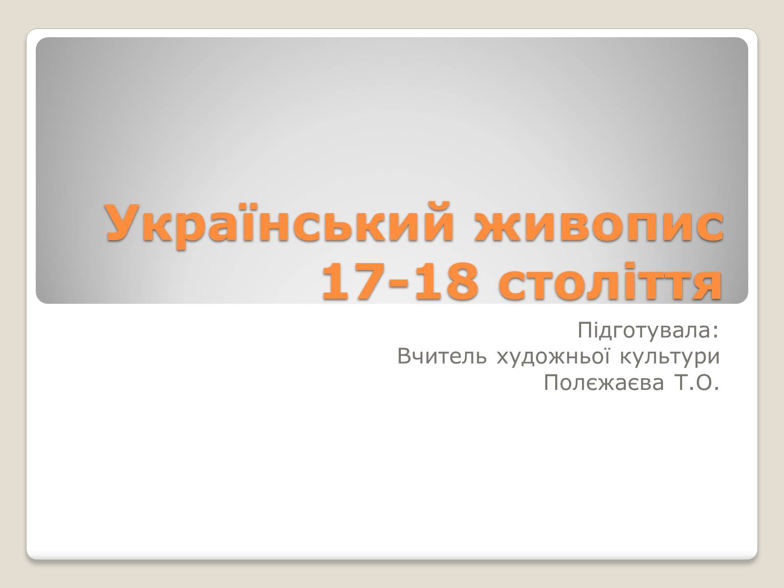Презентація на тему «Український живопис 17-18 століття» (варіант 2) - Слайд #1