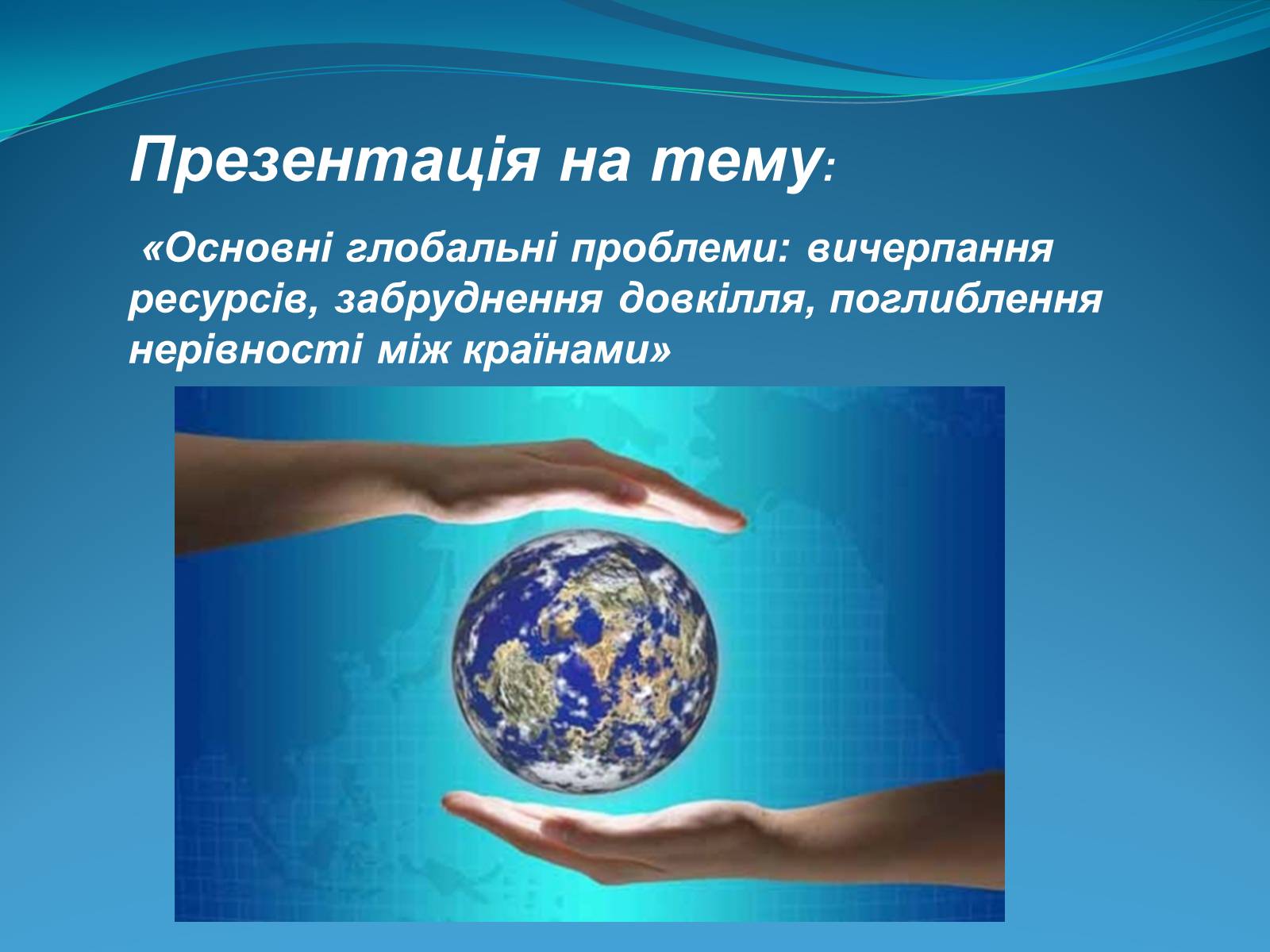 Презентація на тему «Основні глобальні проблеми» (варіант 2) - Слайд #1