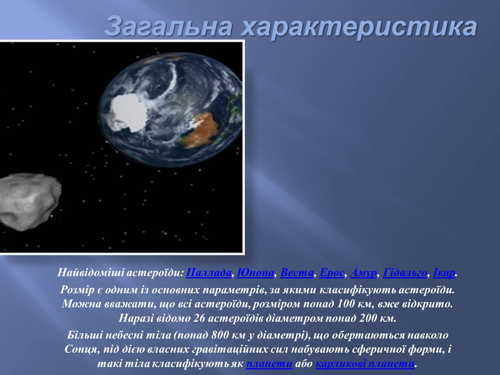 Презентація на тему «Астероїди» (варіант 2) - Слайд #4