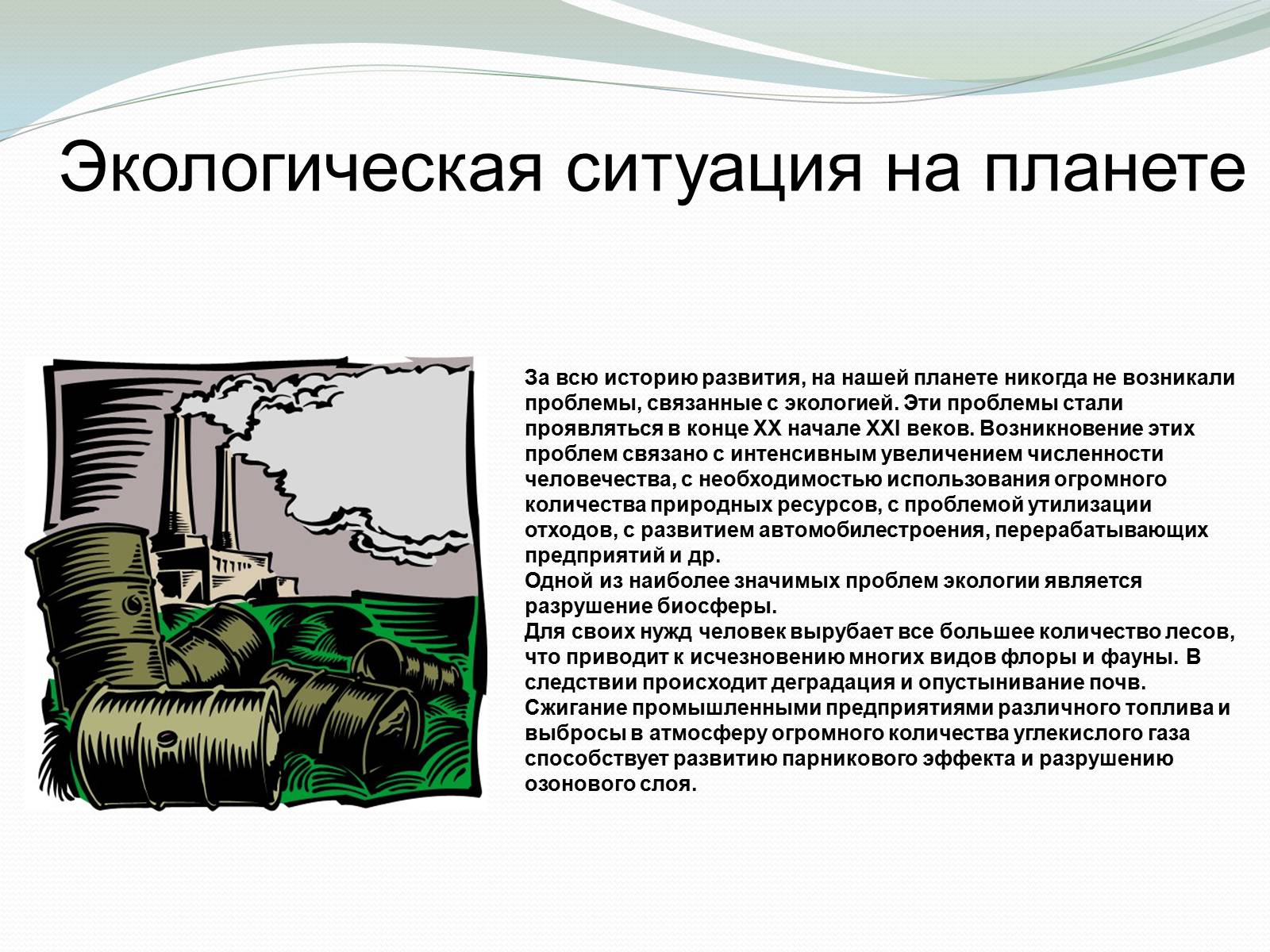 Презентація на тему «Экологические проблемы и их решение» - Слайд #3
