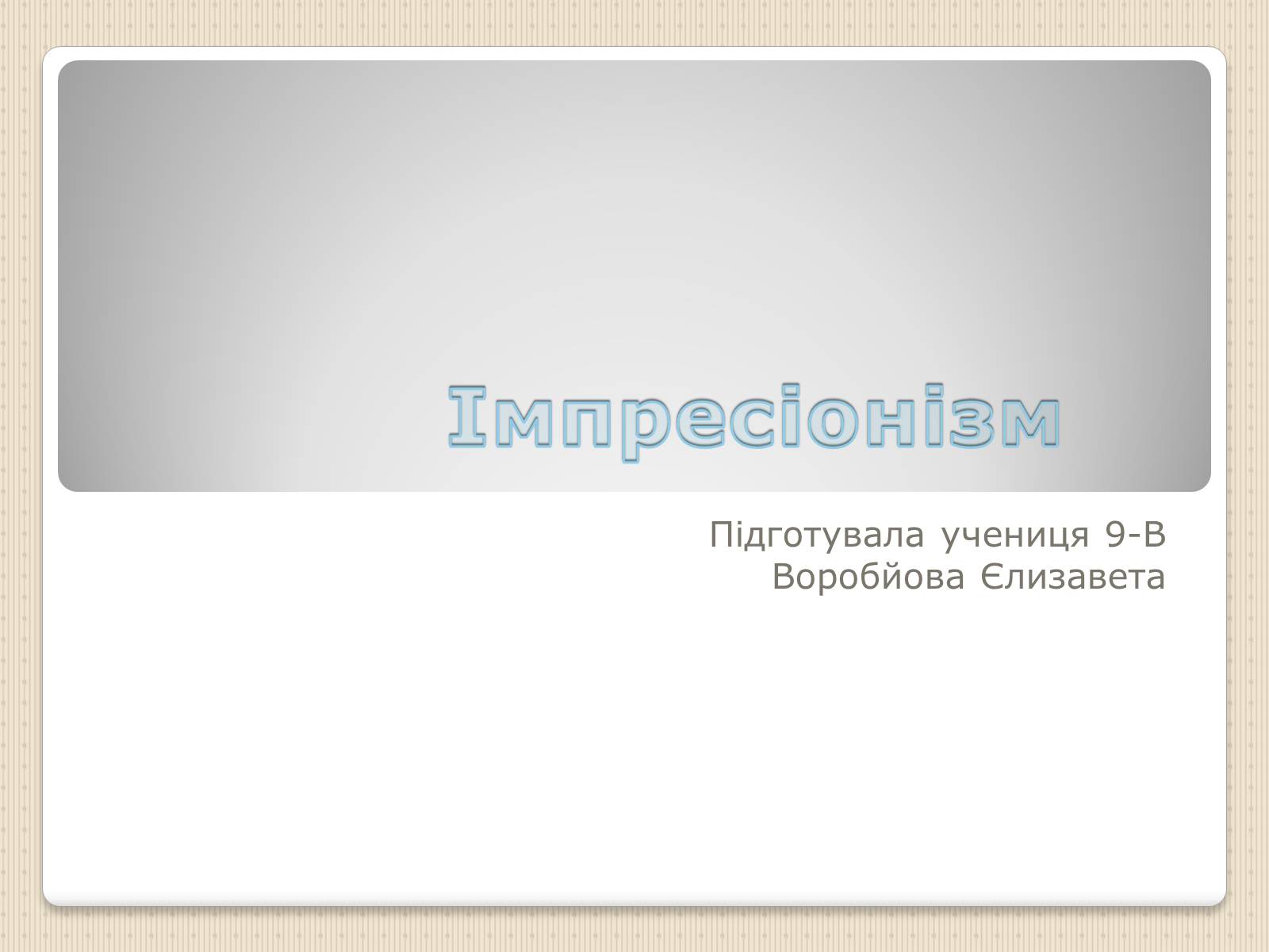 Презентація на тему «Імпресіонізм» (варіант 2) - Слайд #1