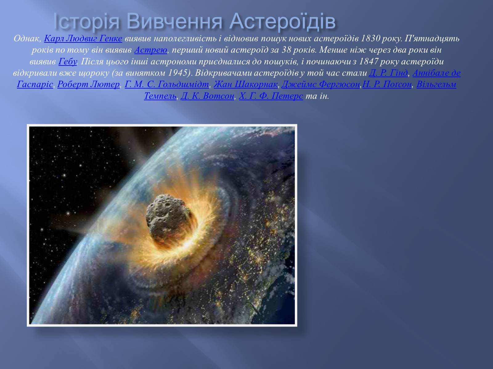 Презентація на тему «Астероїди» (варіант 2) - Слайд #7