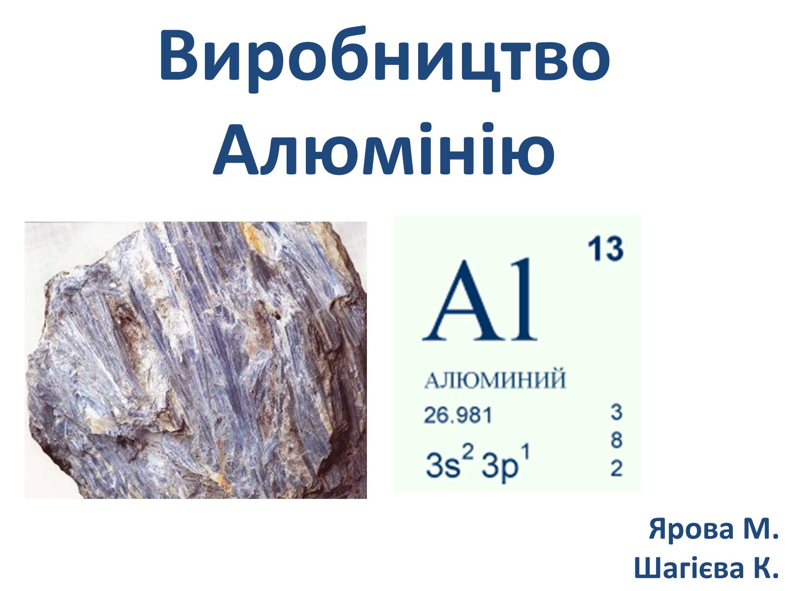 Презентація на тему «Виробництво Алюмінію» - Слайд #1