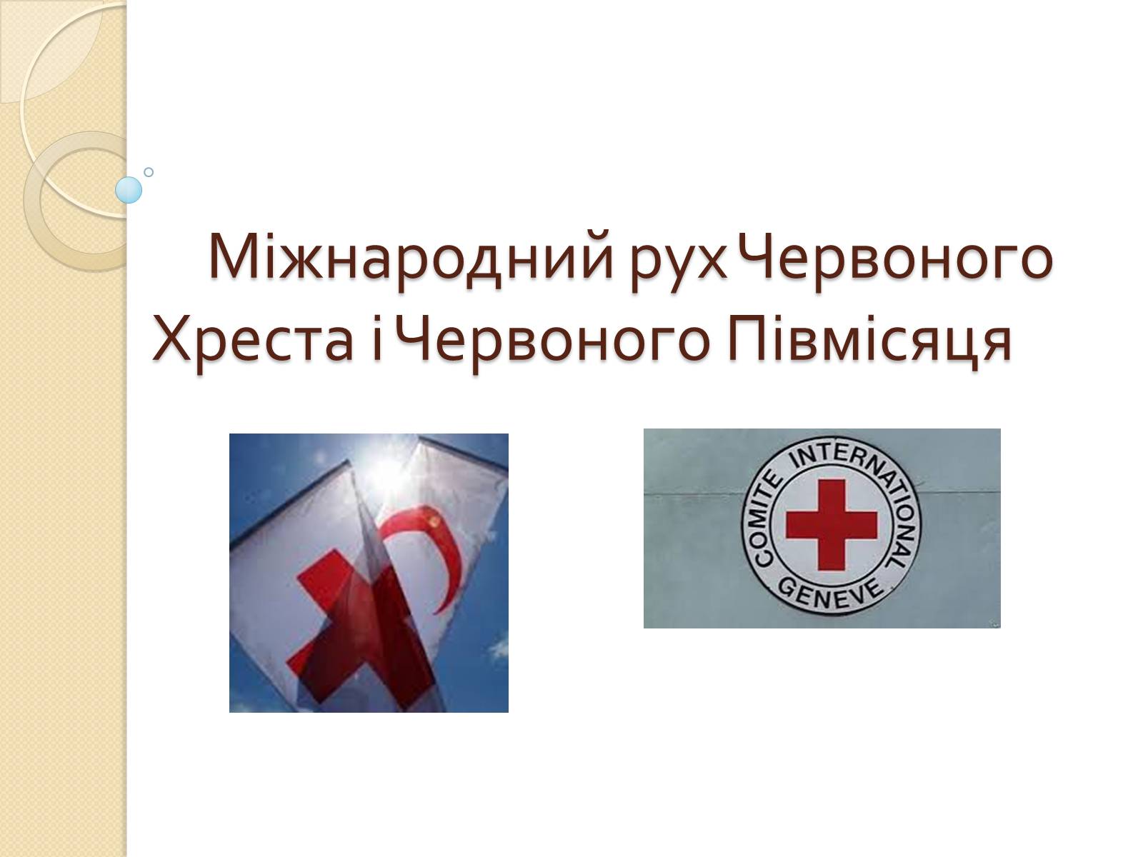 Презентація на тему «Міжнародний рух Червоного Хреста і Червоного Півмісяця» - Слайд #1