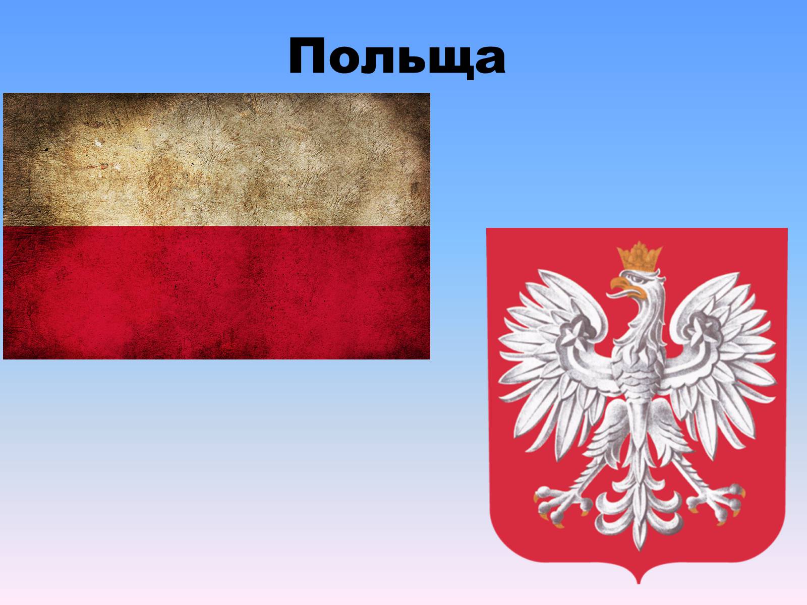 Презентація на тему «Польща» (варіант 16) - Слайд #1